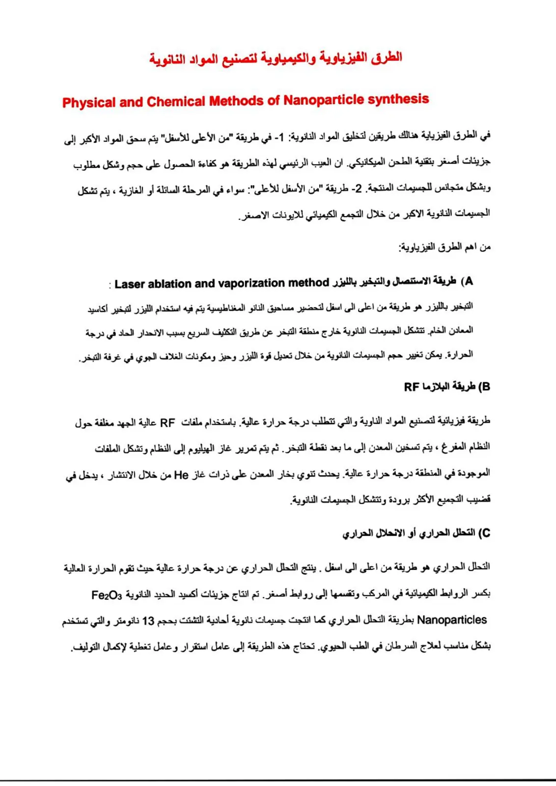 غلاف تقرير الطرق الفيزياوية والكيمياوية لتصنيع المواد النانوية (Physical and Chemical Methods of Nanoparticle Synthesis)
