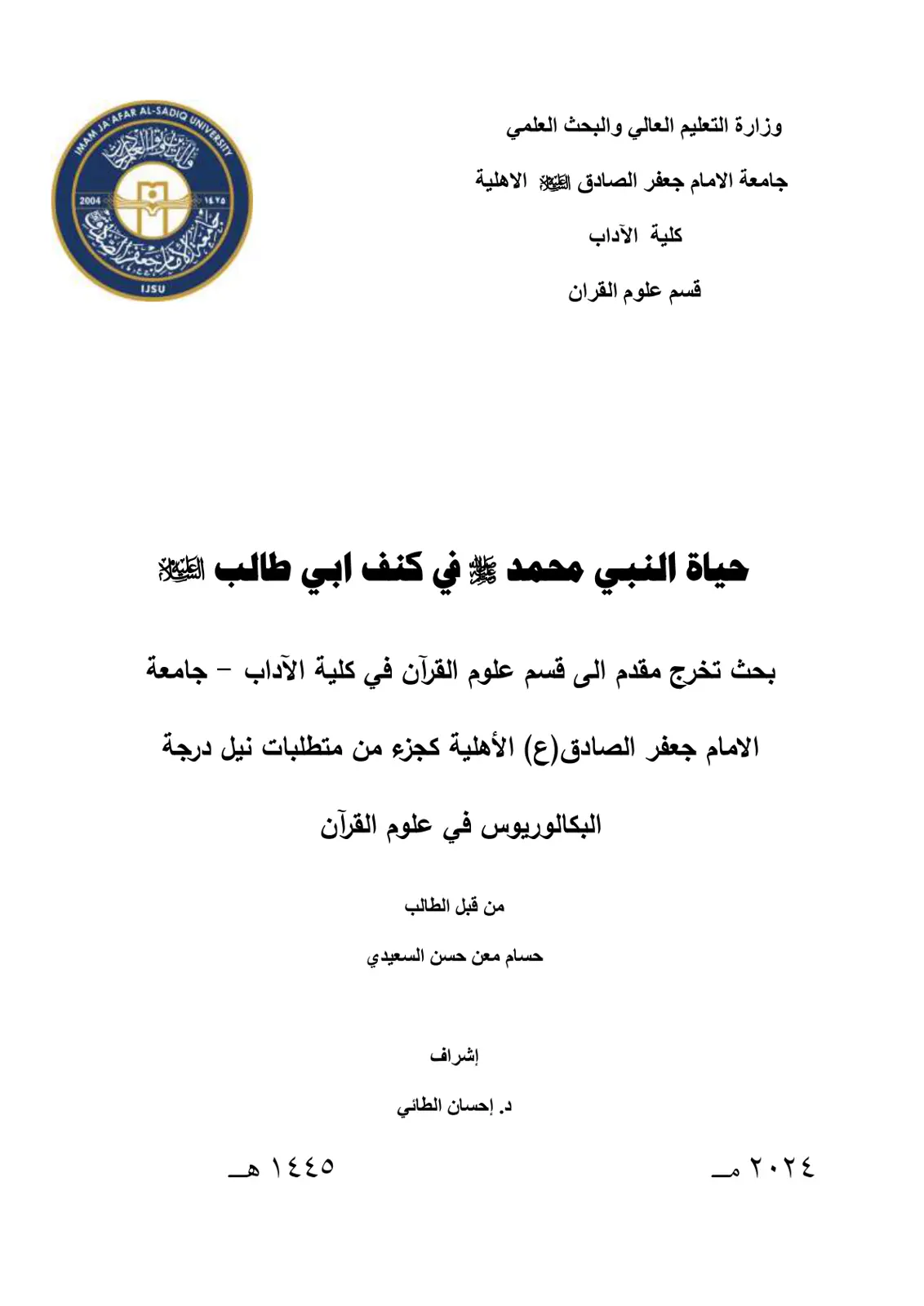 غلاف تقرير حياة النبي محمد ﷺ في كنف أبي طالب عليه السلام