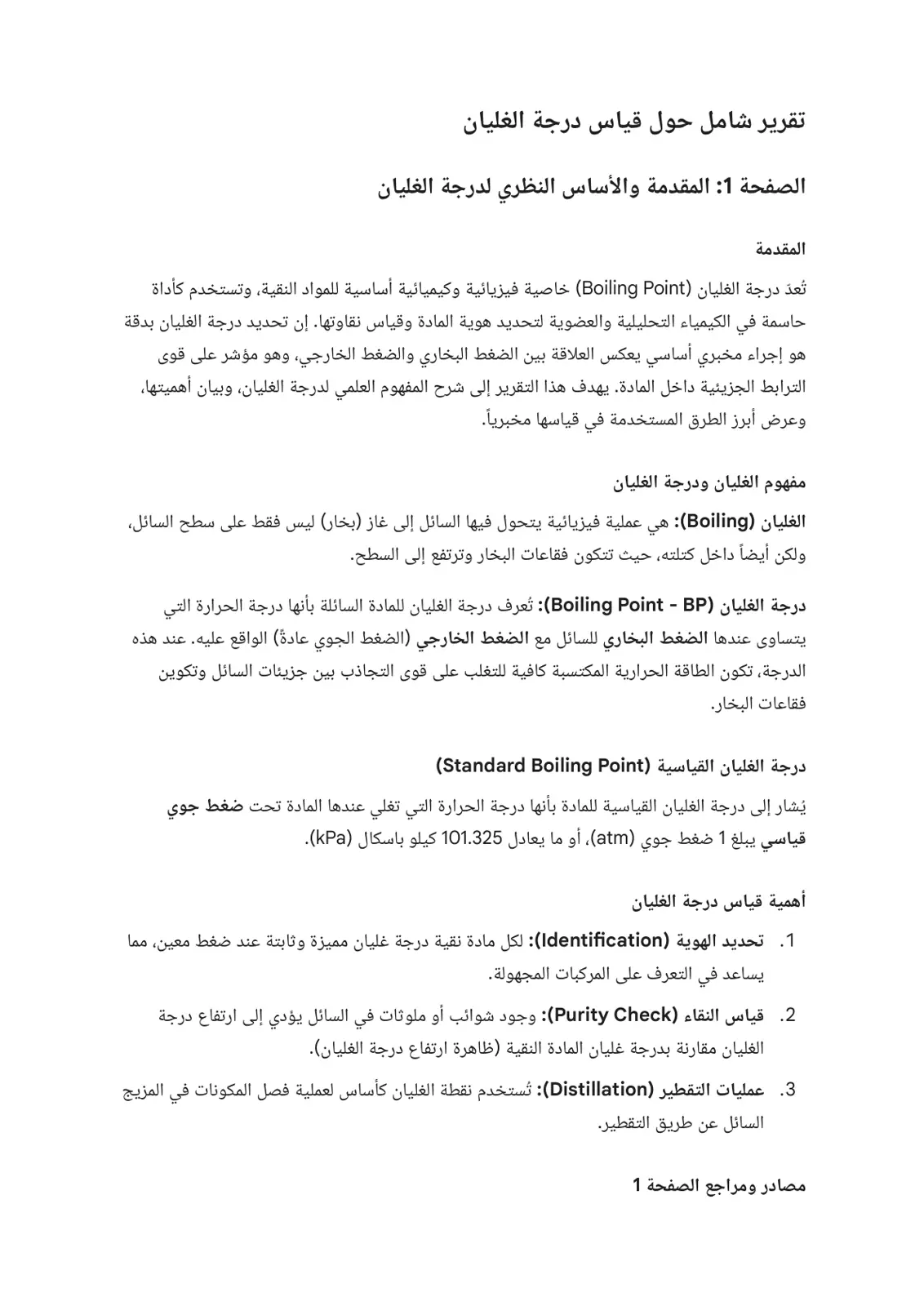 غلاف تقرير تقرير شامل حول قياس درجة الغليان