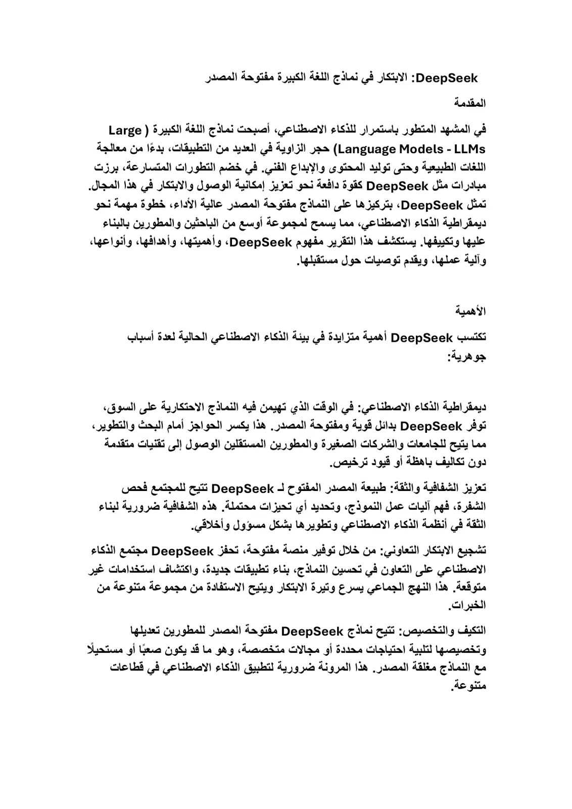 غلاف تقرير DeepSeek : الابتكار في نماذج اللغة الكبيرة مفتوحة المصدر