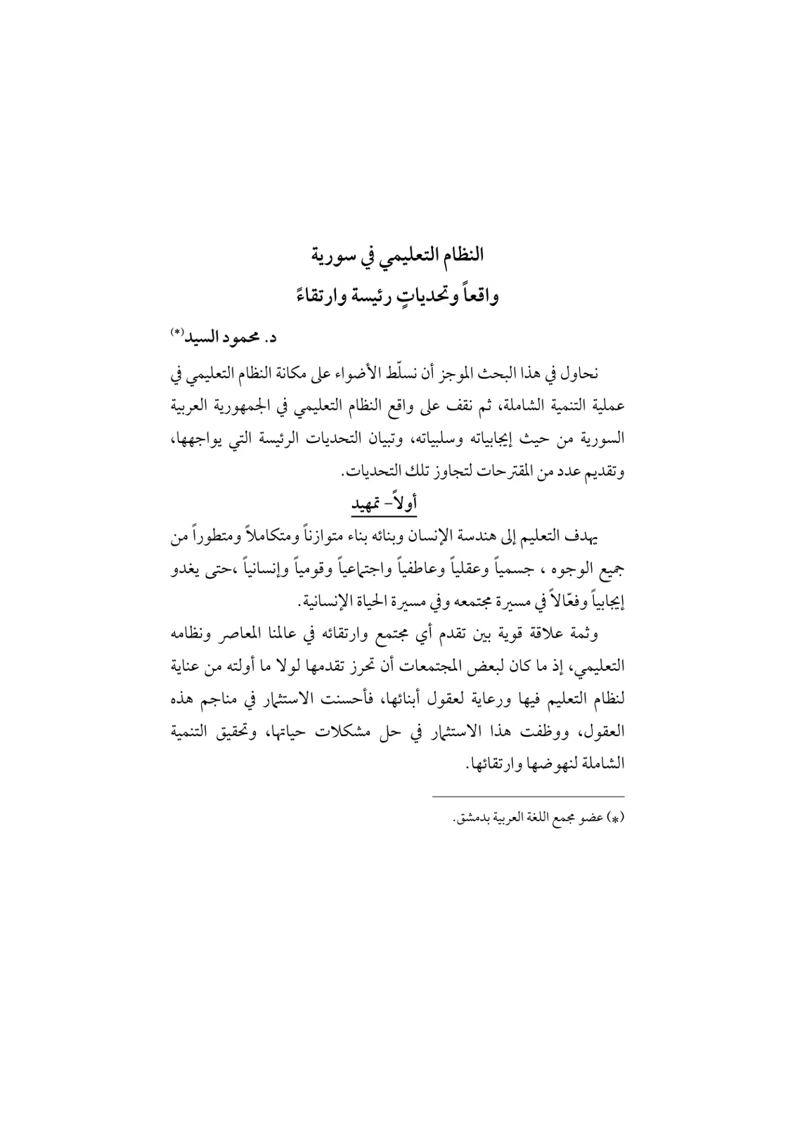 غلاف تقرير النظام التعليمي في سورية واقعاً وتحديات رئيسة وارتقاءً