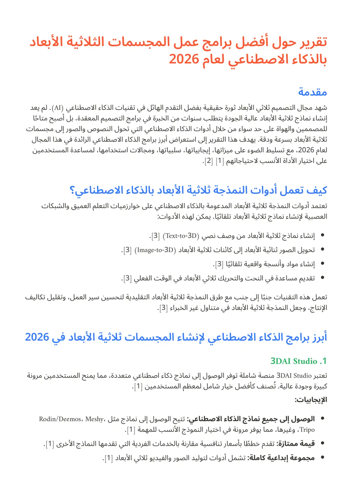 غلاف تقرير تقرير حول أفضل برامج عمل المجسمات الثلاثية الأبعاد بالذكاء الاصطناعي لعام 2026