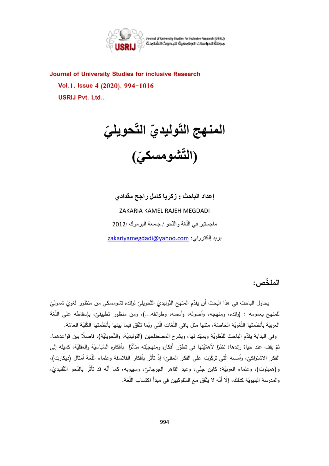 غلاف تقرير المنهج التوليدي التحويلي (تشومسكي)
