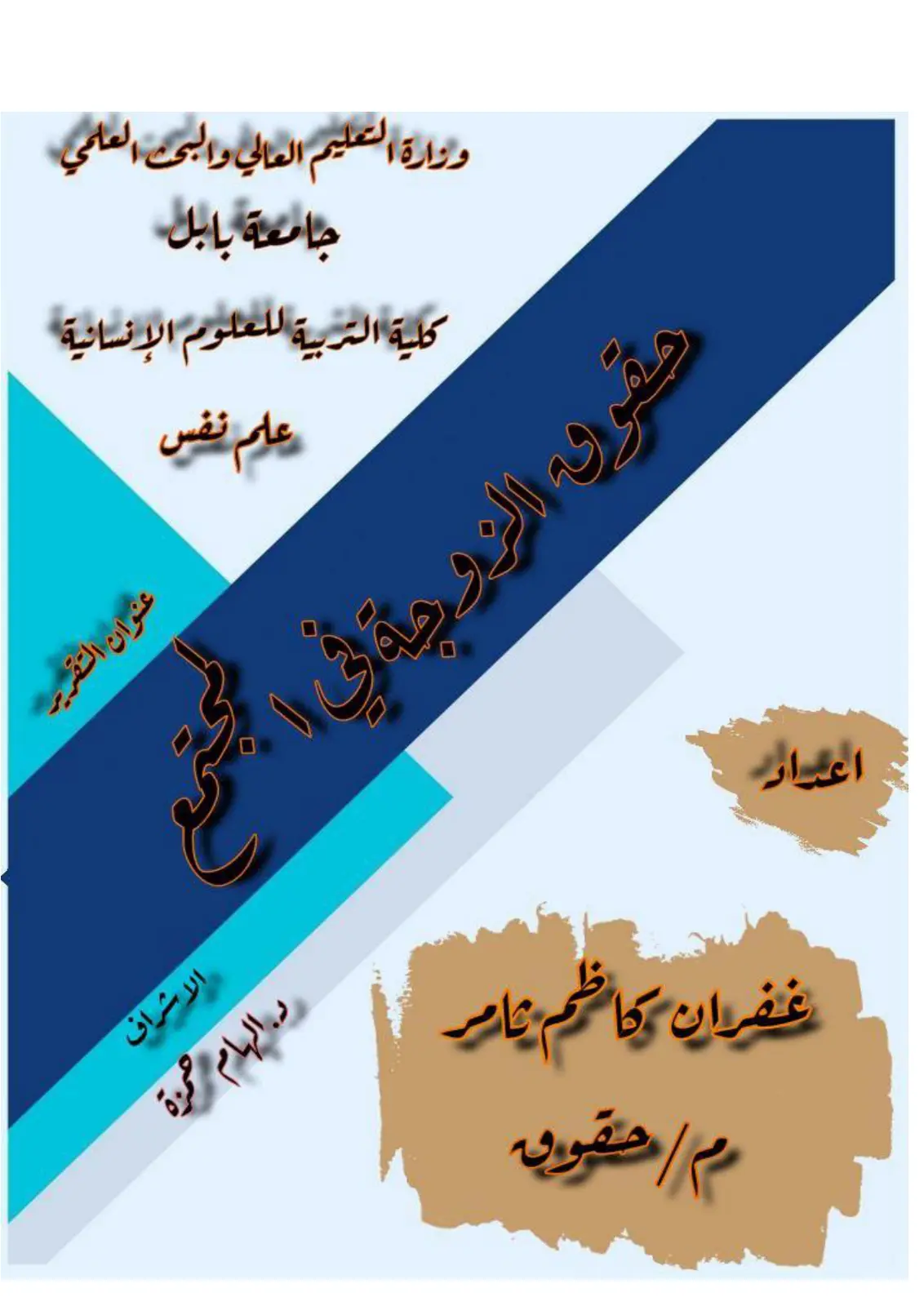 غلاف تقرير حقوق الزوجية في المبنى