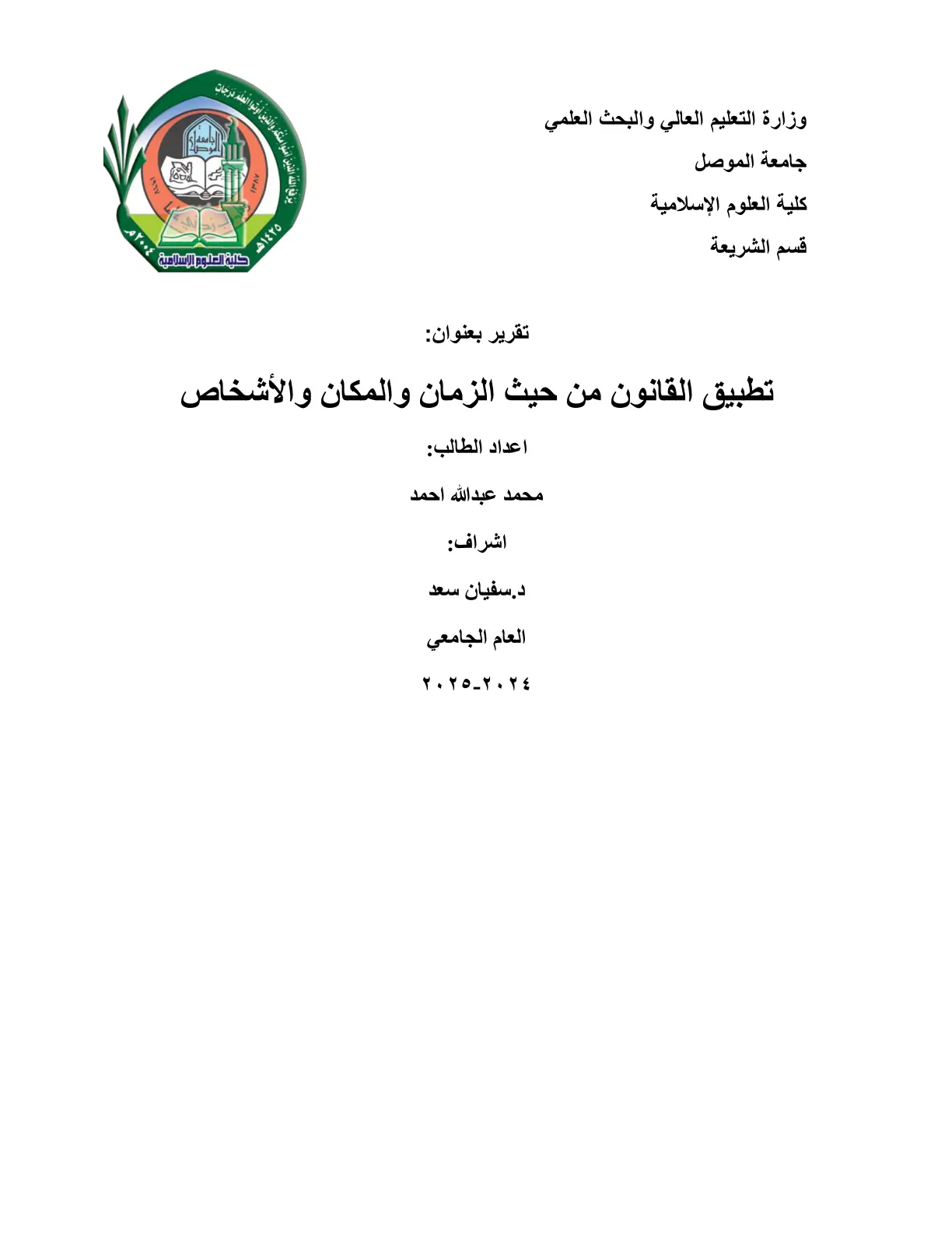 غلاف تقرير تطبيق القانون من حيث الزمان والمكان والأشخاص