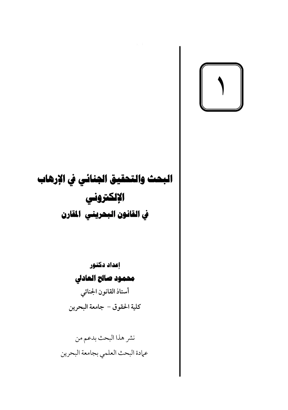 غلاف تقرير البحث والتحقيق الجنائي في الإرهاب الإلكتروني في القانون البحريني المقارن