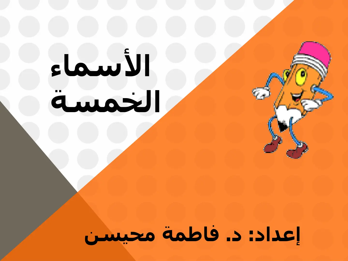 غلاف تقرير الأسماء الخمسة