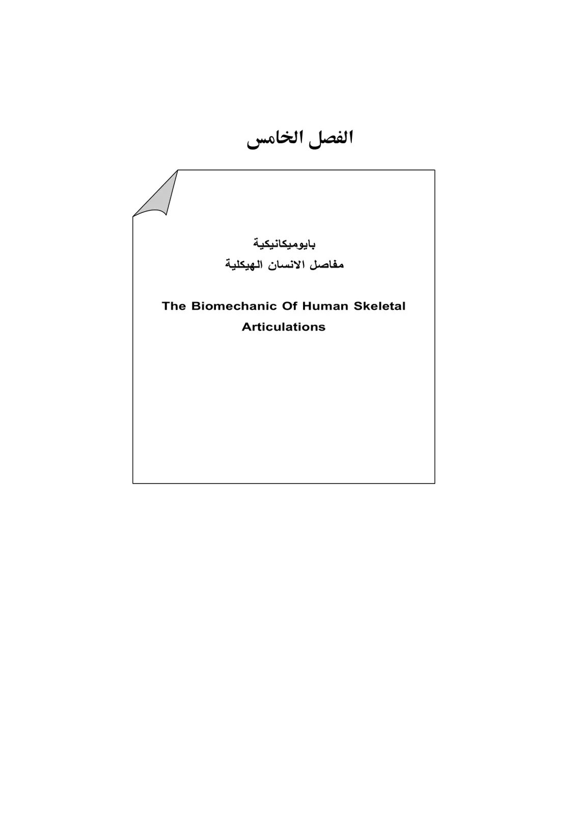 غلاف تقرير بايوميكانيكية مفاصل الانسان الهيكلية