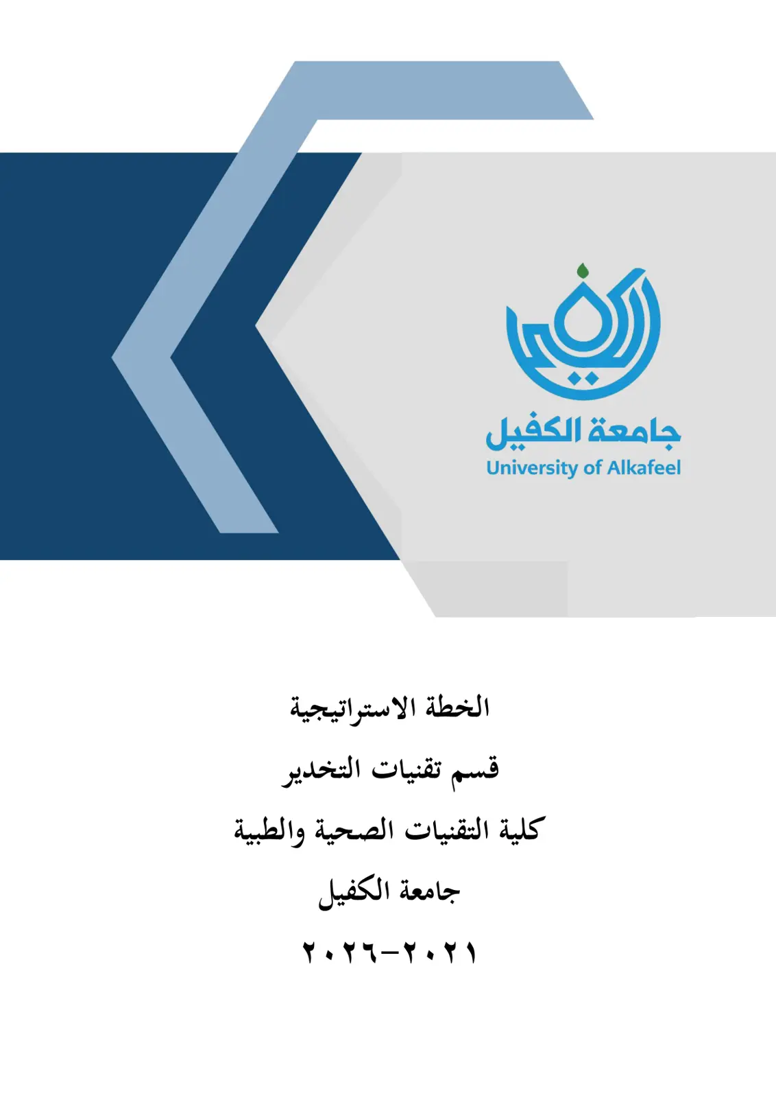غلاف تقرير الخطة الاستراتيجية لقسم تقنيات التخدير - كلية التقنيات الصحية والطبية - جامعة الكفيل 2021-2026