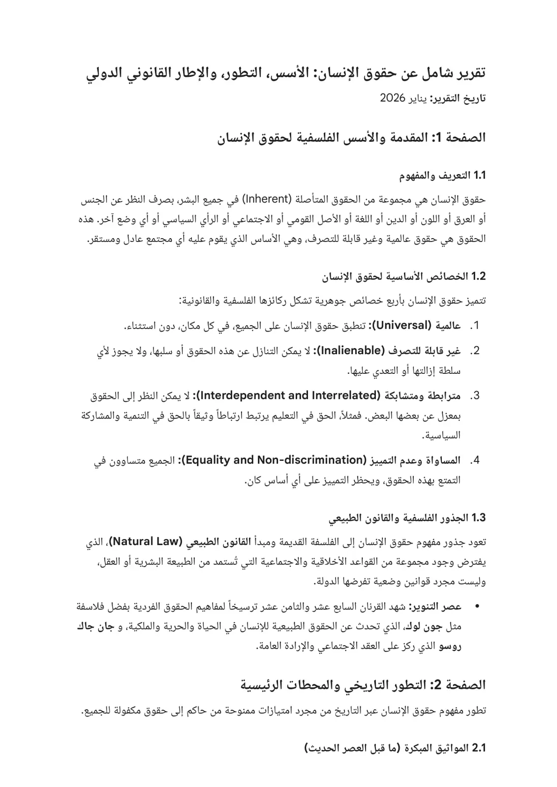 غلاف تقرير تقرير شامل عن حقوق الإنسان: الأسس والتطور والإطار القانوني الدولي