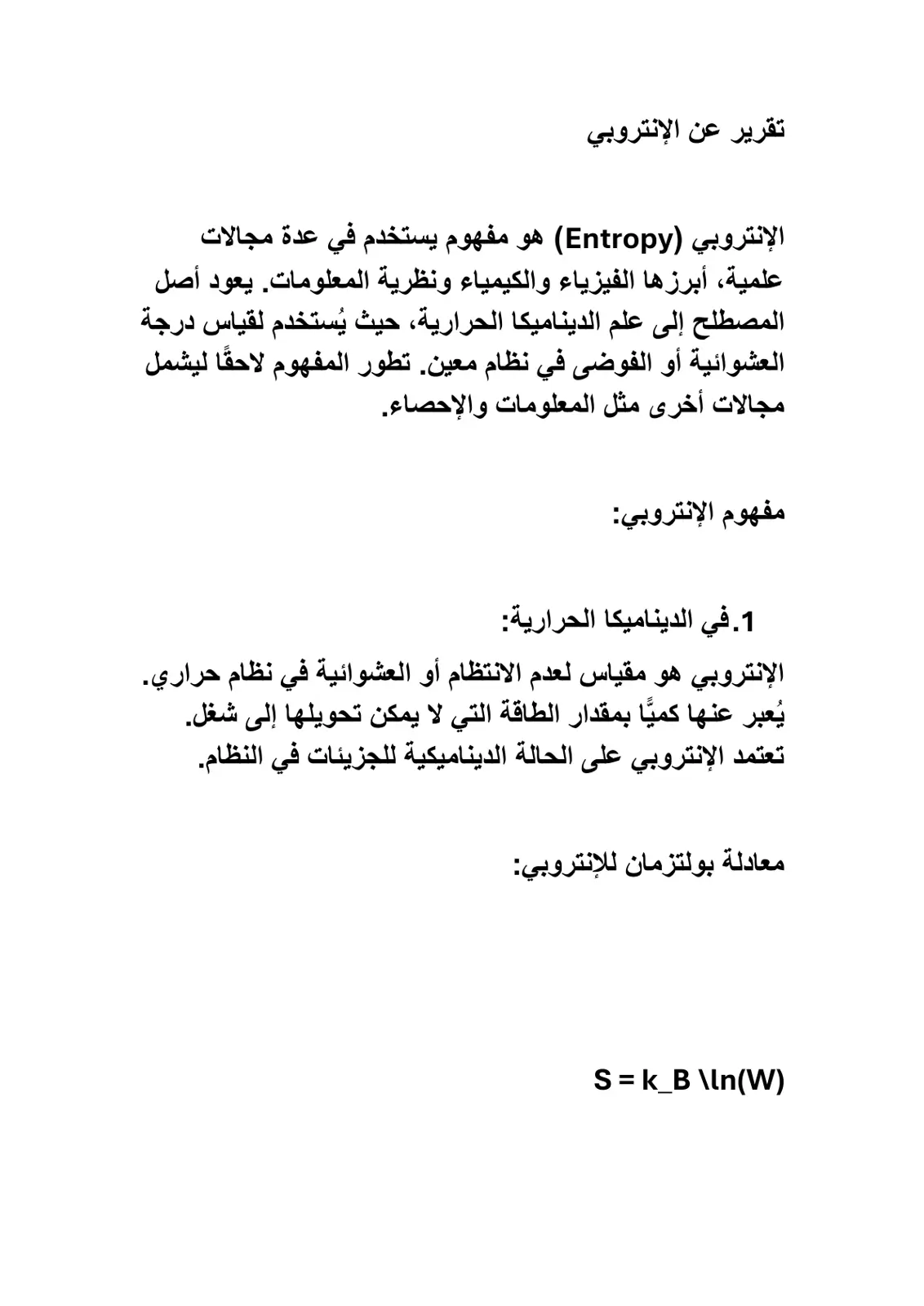غلاف تقرير الإنتروبي