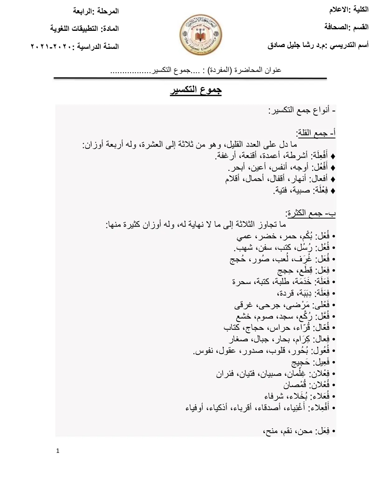 غلاف تقرير جموع التكسير (التطبيقات اللغوية)