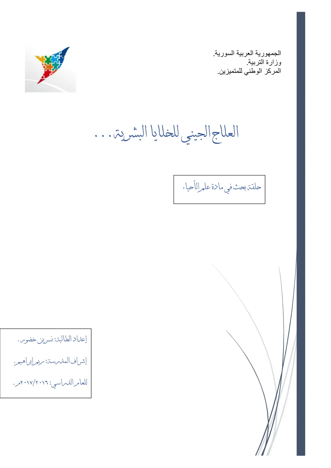 غلاف تقرير العلاج الجيني للخلايا البشرية