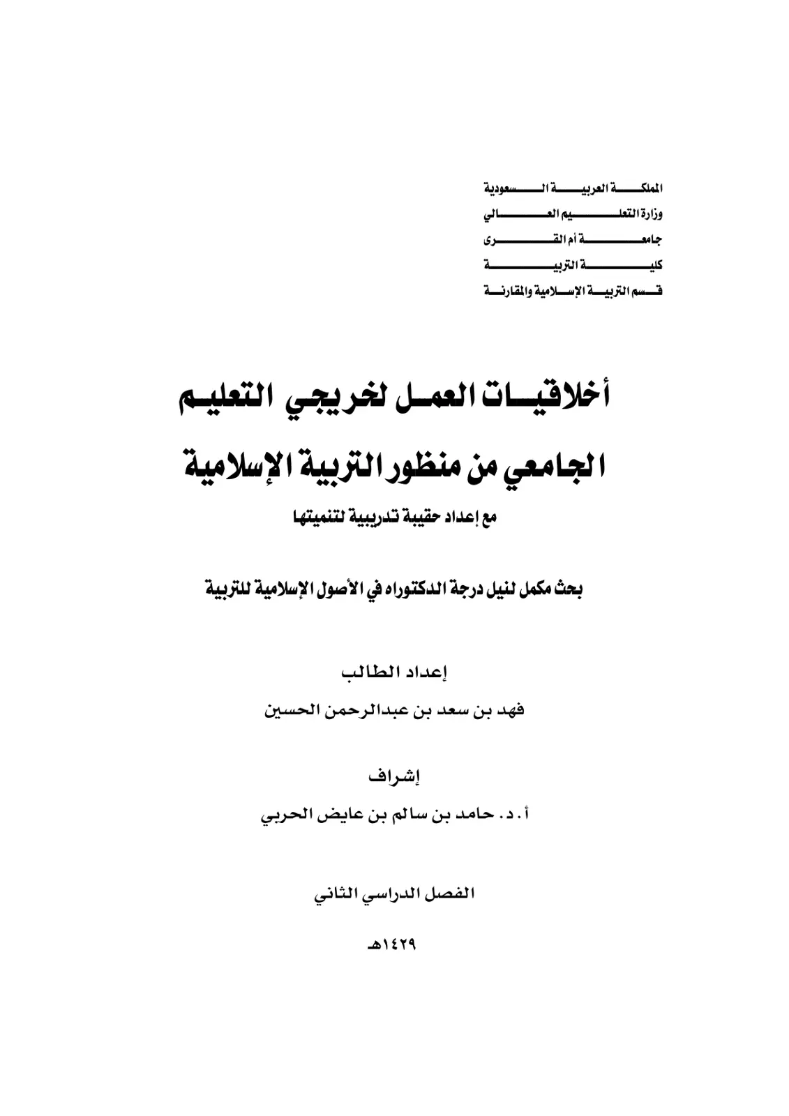 غلاف تقرير أخلاقيات العمل لخريجي التعليم الجامعي من منظور التربية الإسلامية