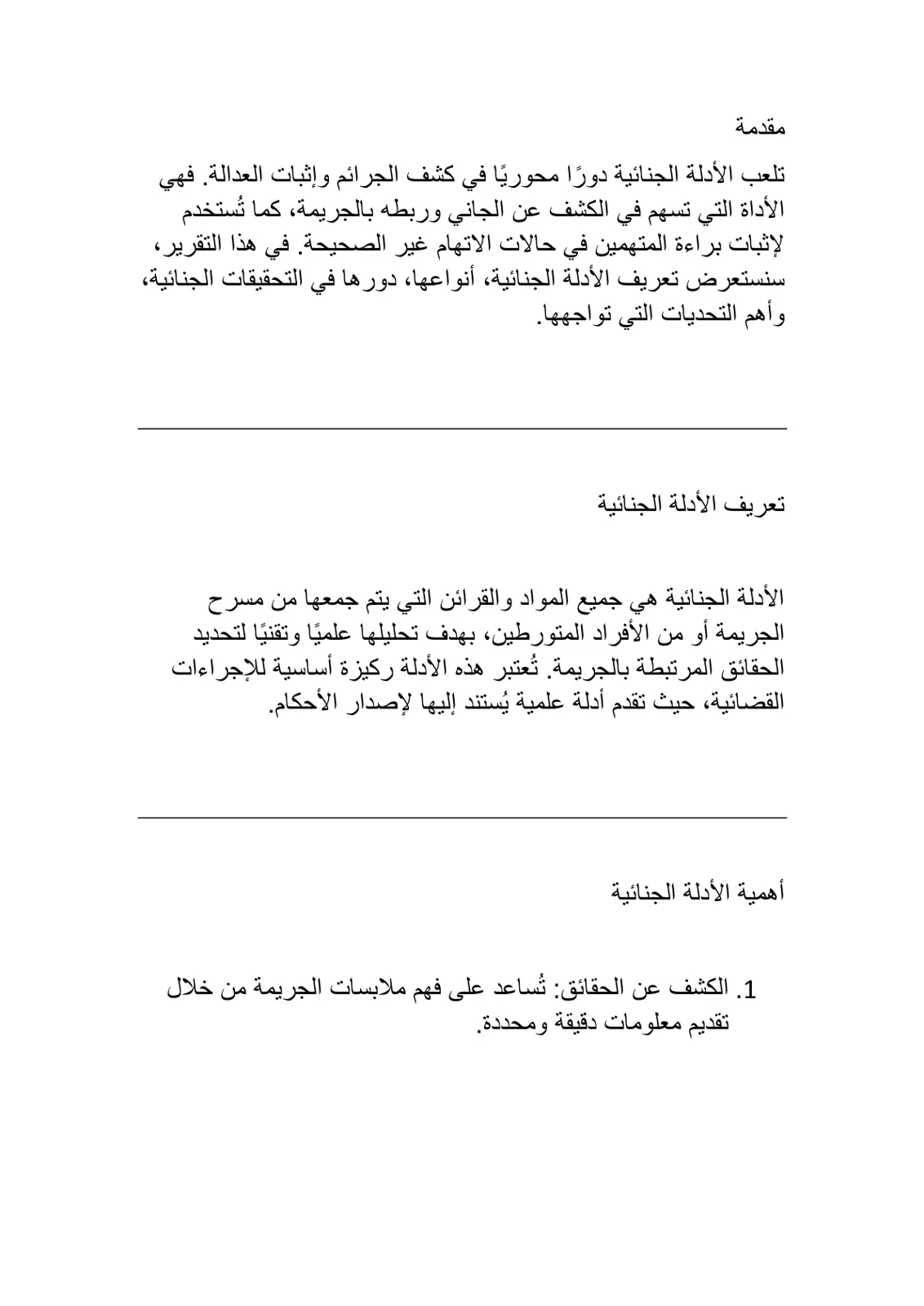 غلاف تقرير الأدلة الجنائية