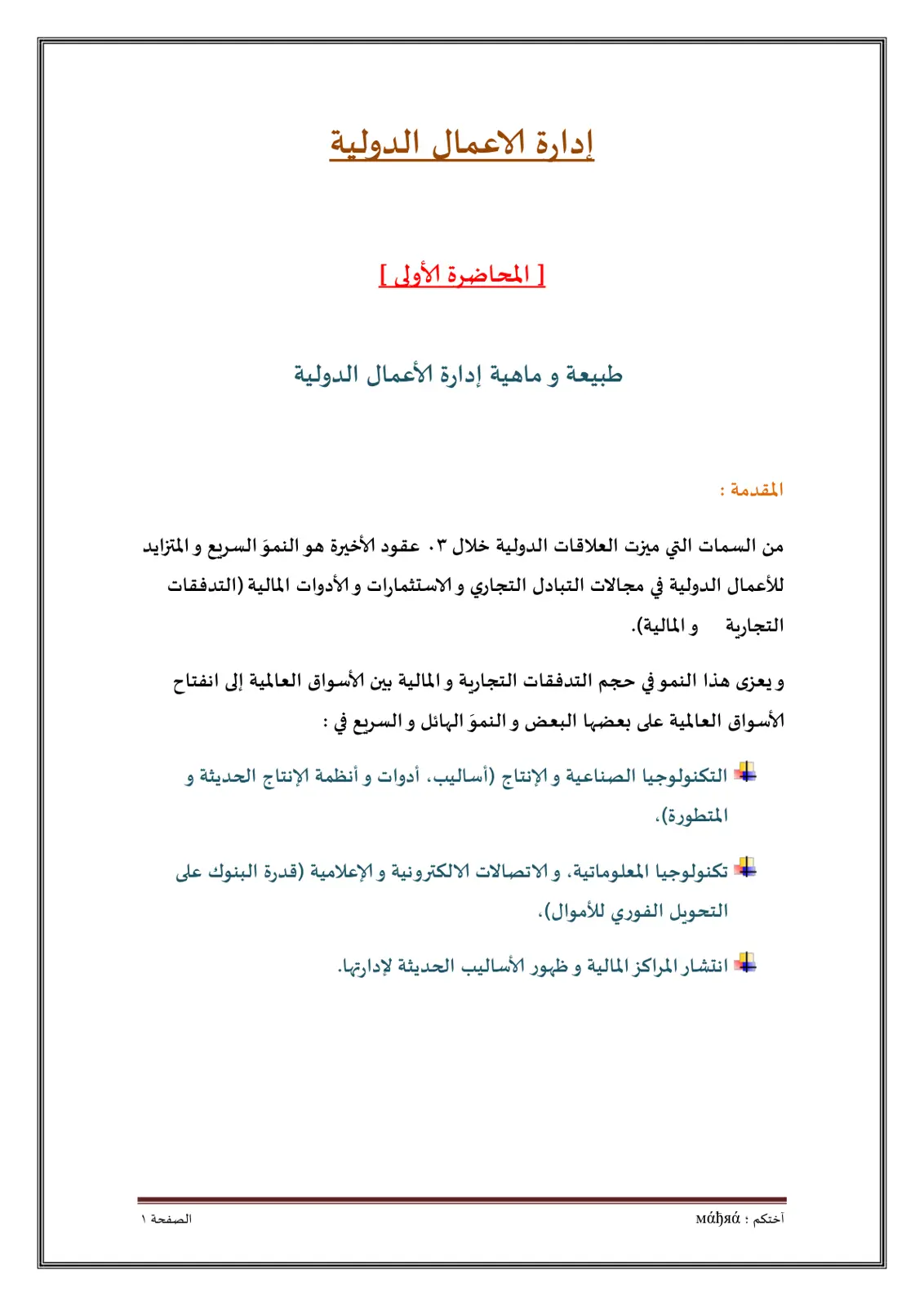 غلاف تقرير طبيعة و ماهية إدارة الأعمال الدولية