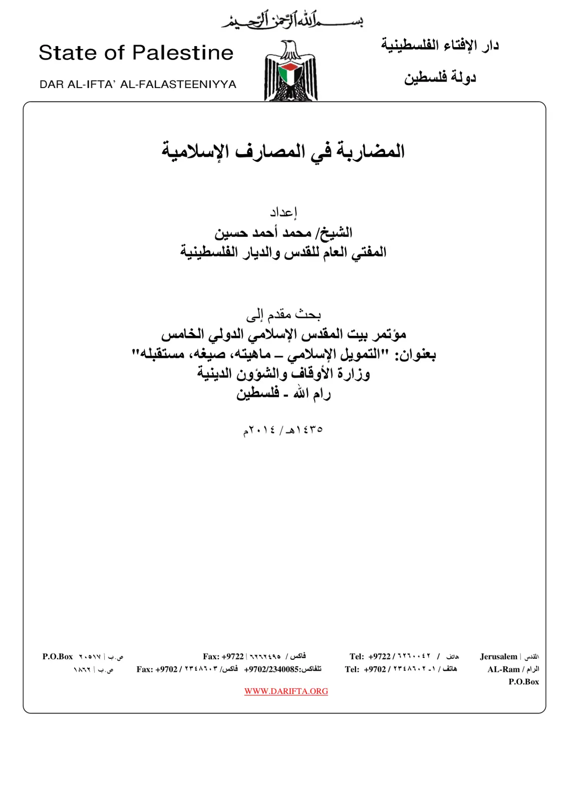 غلاف تقرير المضاربة في المصارف الإسلامية