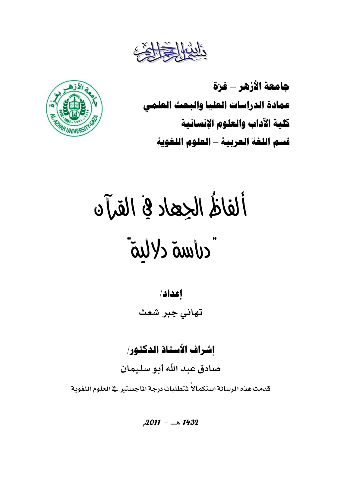 غلاف تقرير ألفاظ الجهاد في القرآن: دراسة دلالية