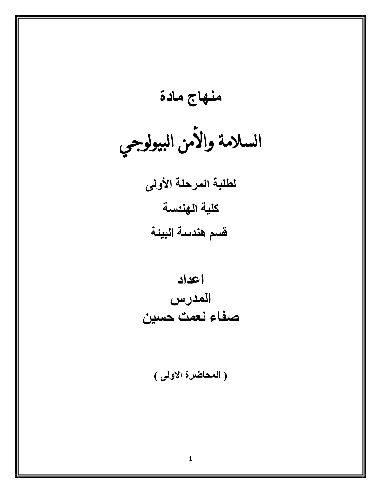 غلاف تقرير منهاج مادة السلامة والأمن البيولوجي