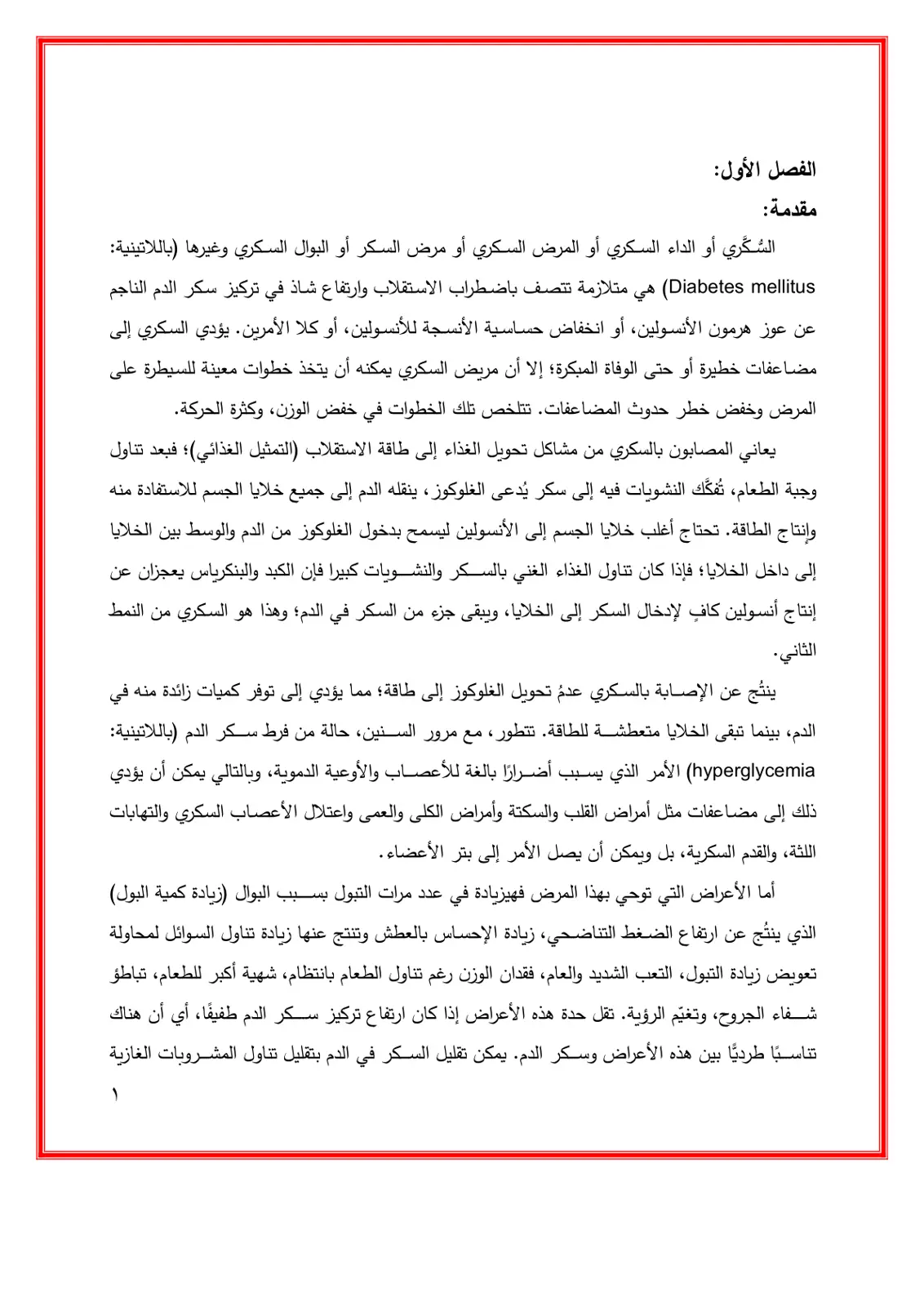 غلاف تقرير السكري (الداء السكري) - مقدمة