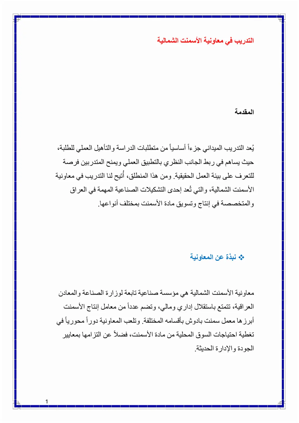 غلاف تقرير التدريب في معاونية الأسمنت الشمالية