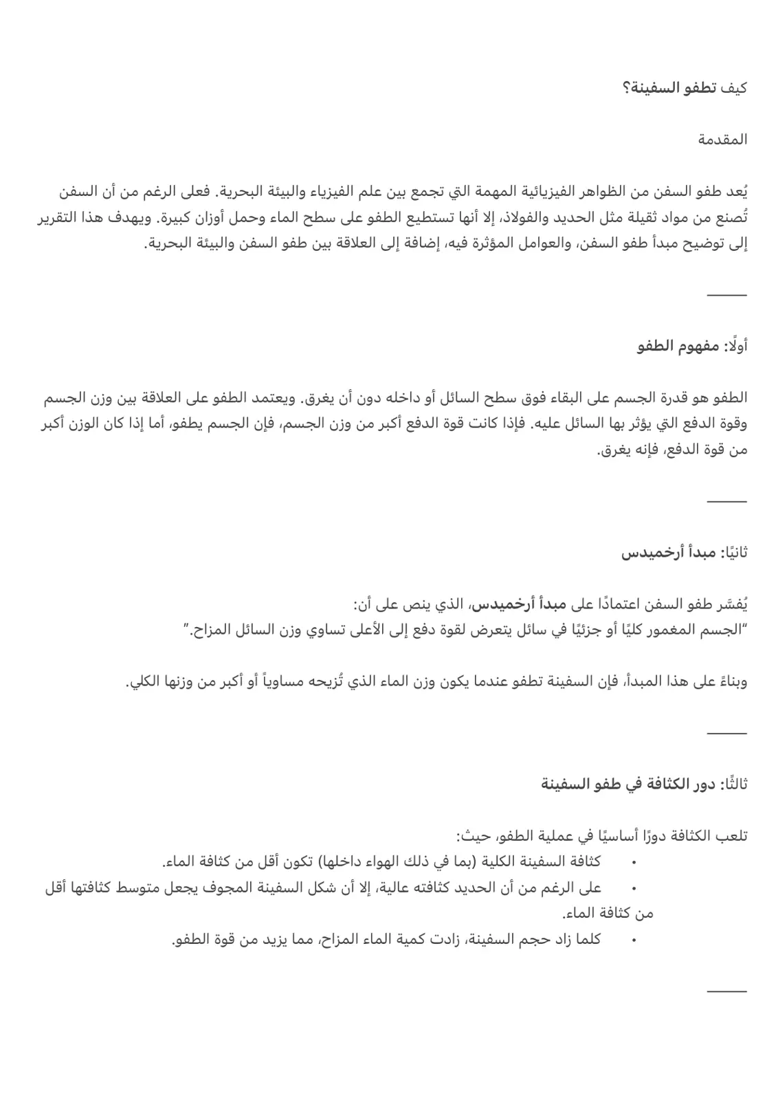 غلاف تقرير كيف تطفو السفينة؟