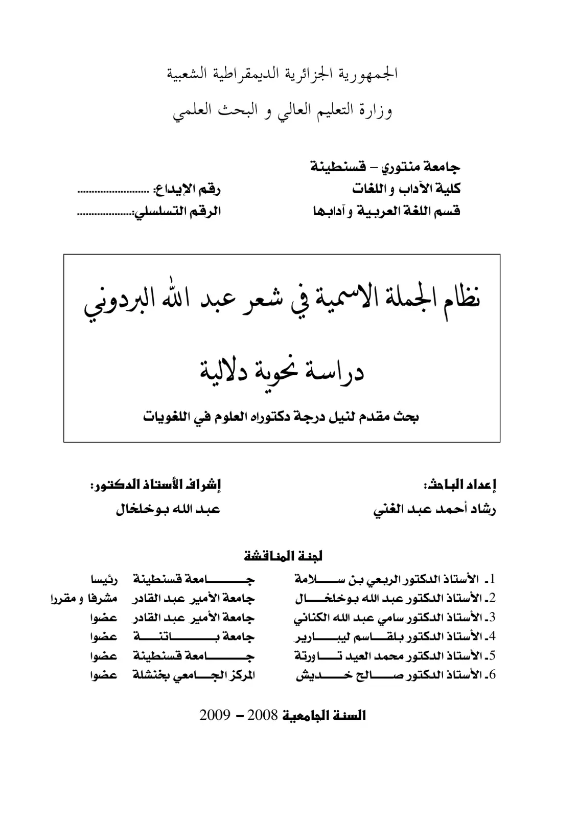 غلاف تقرير نظام الجملة الاسمية في شعر عبد الله البردوني دراسة نحوية دلالية