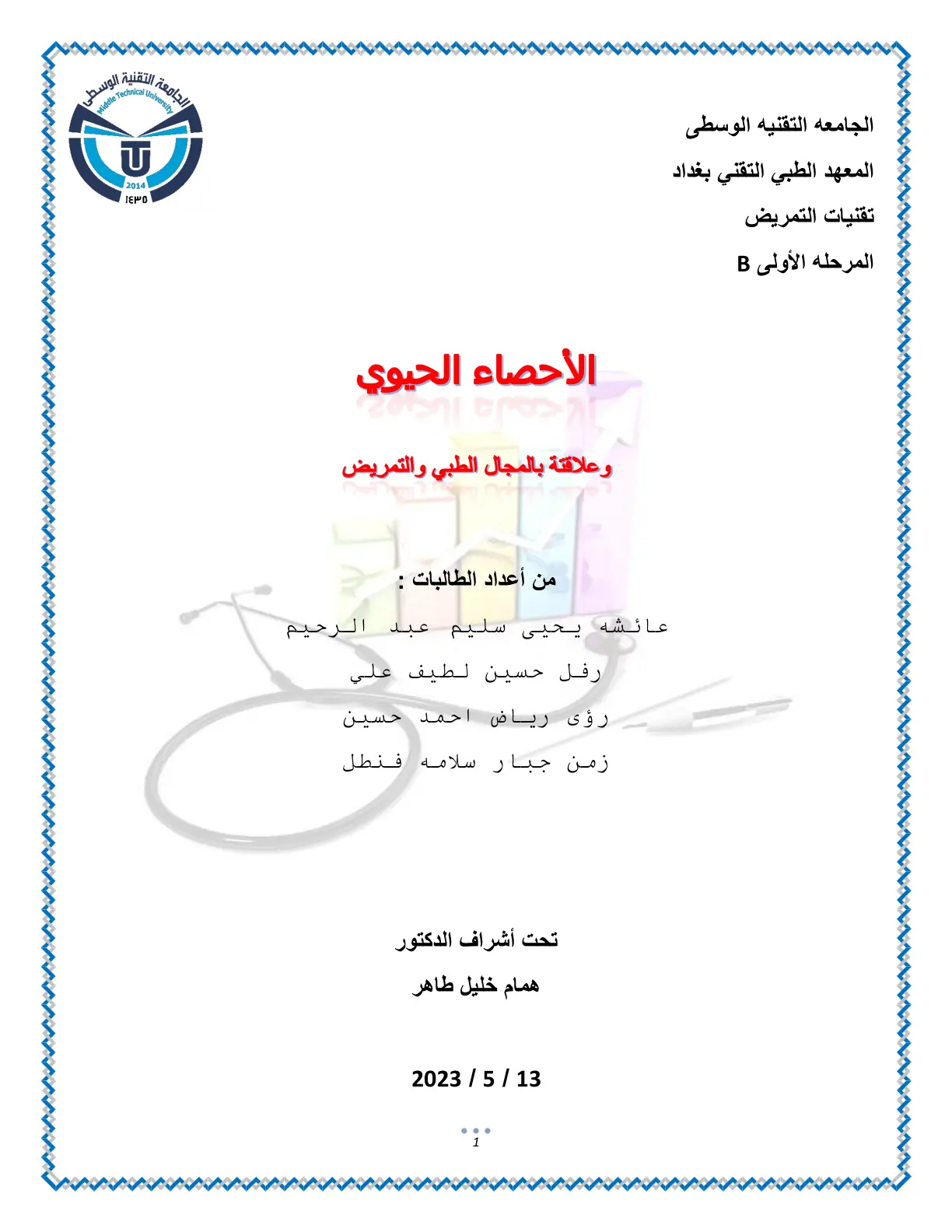 غلاف تقرير الاحصاء الحيوي وعلاقته بالمجال الطبي والتمريض