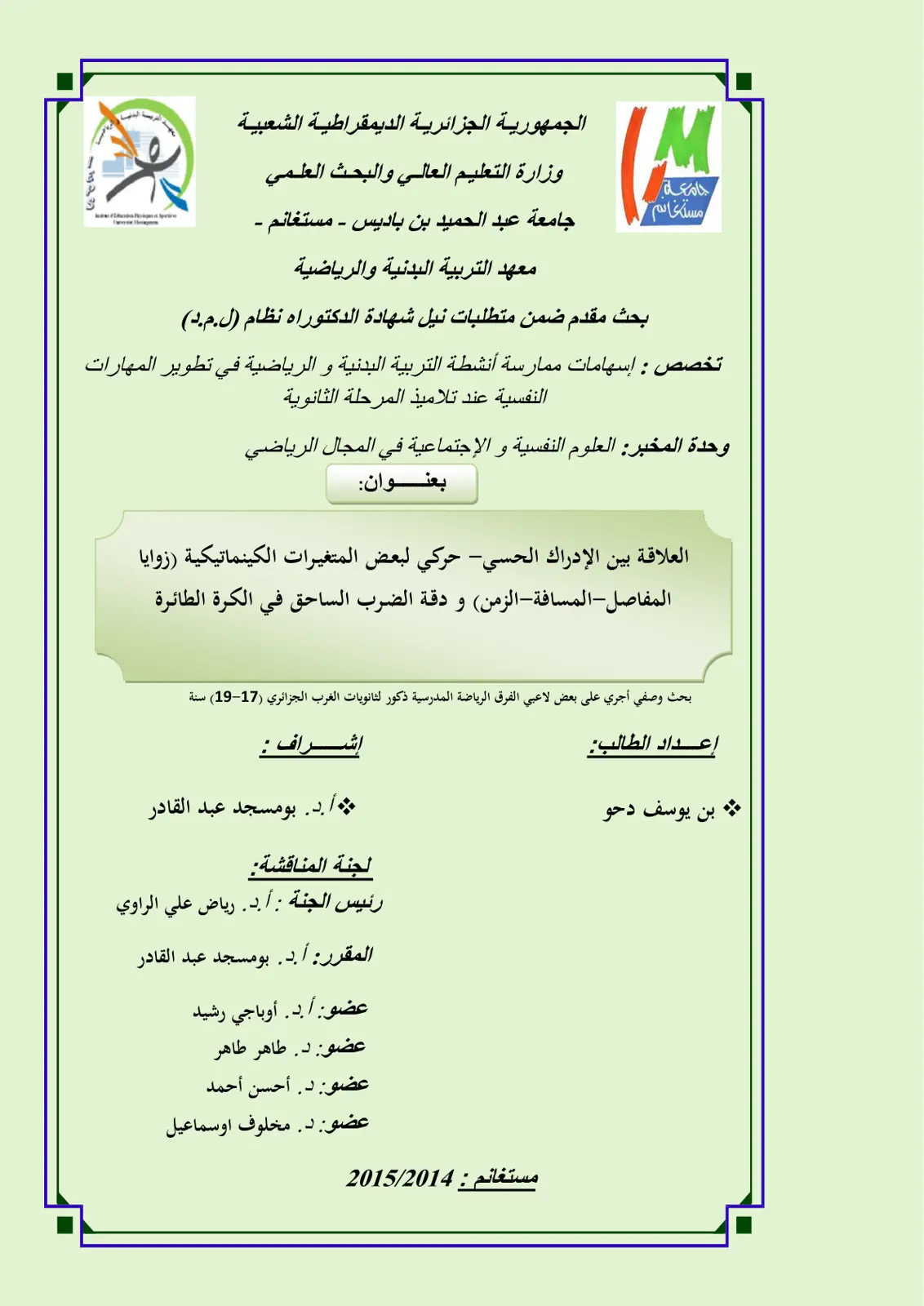 غلاف تقرير العلاقة بين الإدراك الحسي - حركي لبعض المتغيرات الكينماتيكية (زوايا المفاصل-المسافة-الزمن و دقة الضرب الساحق في الكرة الطائرة بحث وصفي أجري على بعض لاعبي الفرق الرياضة المدرسية ذكور لثانويات الغرب الجزائري (17-19) سنة