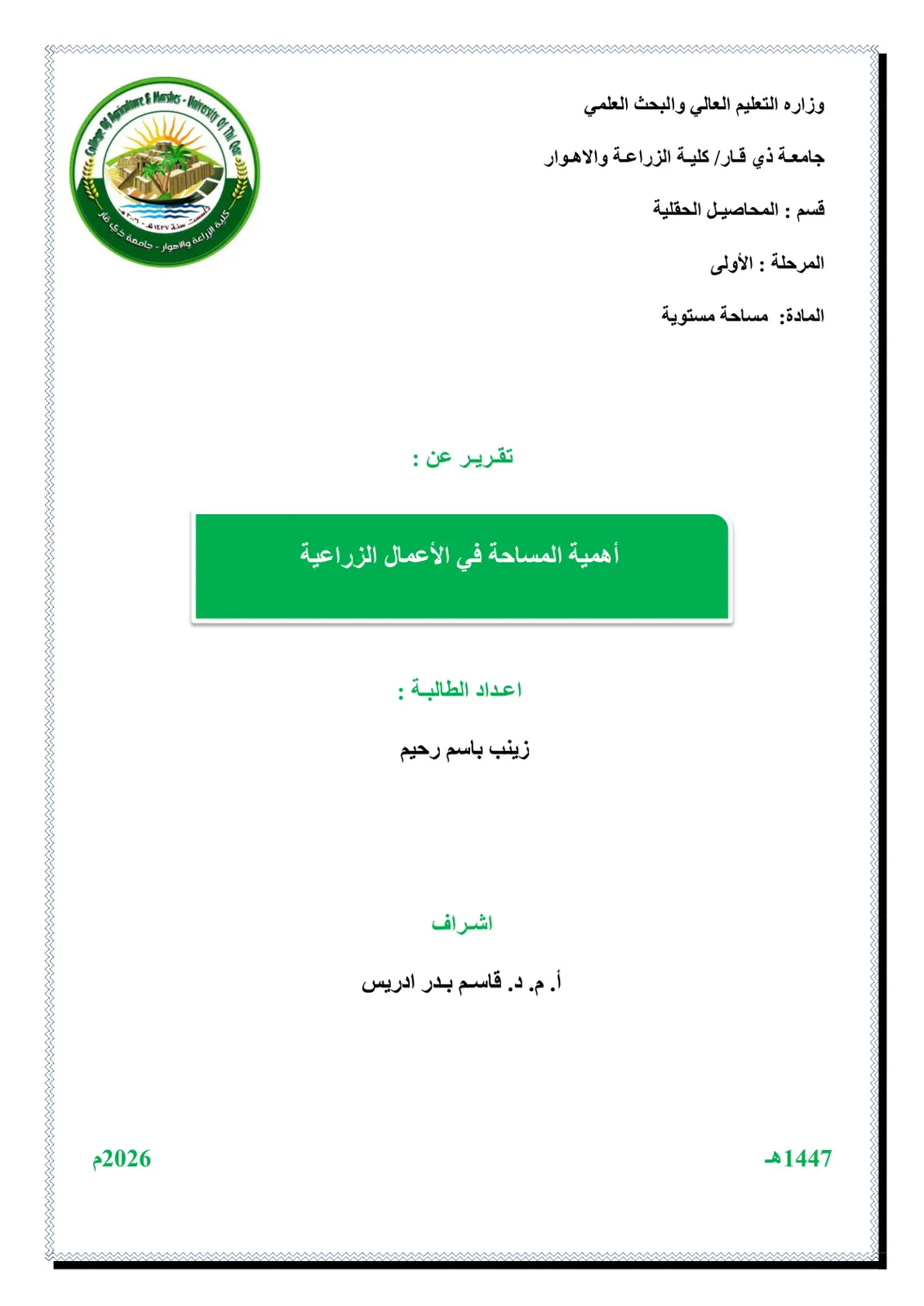 غلاف تقرير أهمية المساحة في الأعمال الزراعية
