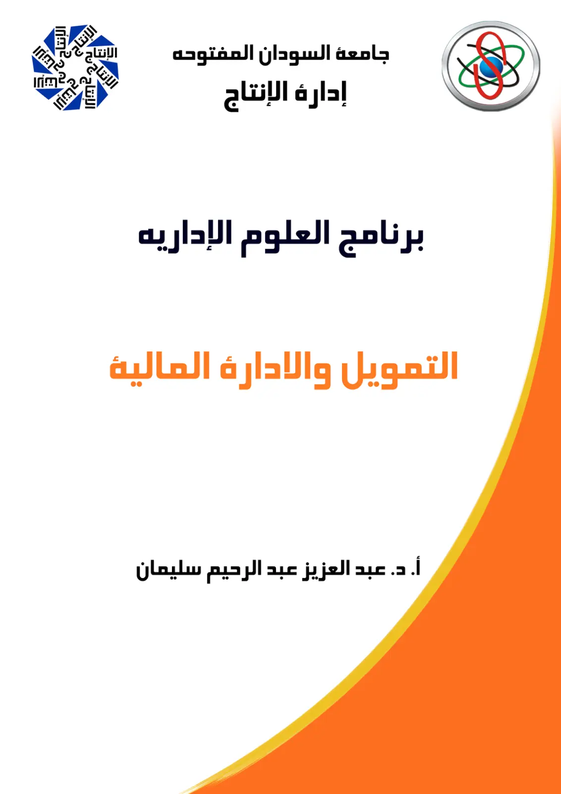 غلاف تقرير إدارة الإنتاج والتمويل والإدارة المالية