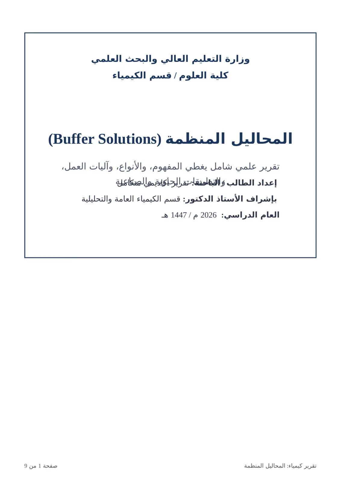 غلاف تقرير المحاليل المنظمة Buffer Solutions