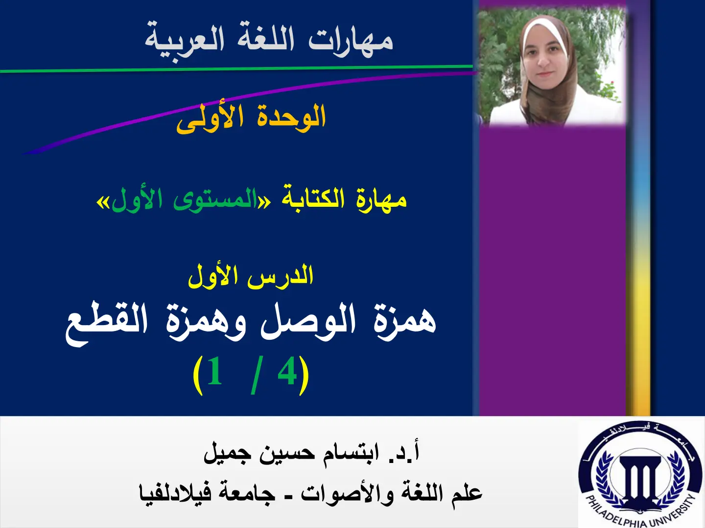 غلاف تقرير مهارات اللغة العربية - الوحدة الأولى: مهارة الكتابة (المستوى الأول) - همزة الوصل وهمزة القطع