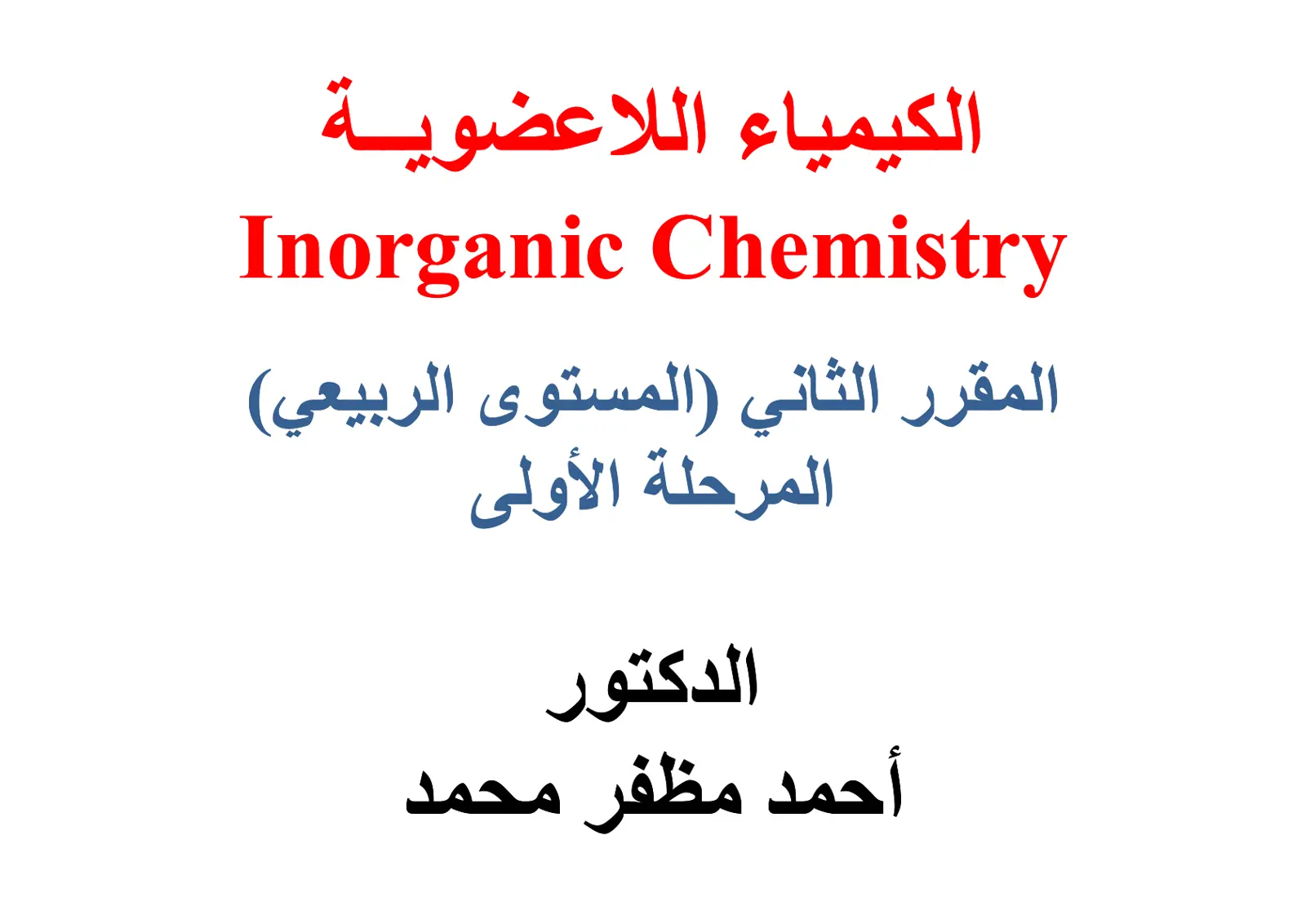 غلاف تقرير الكيمياء اللاعضوية – المقرر الثاني (المستوى الربيعي)