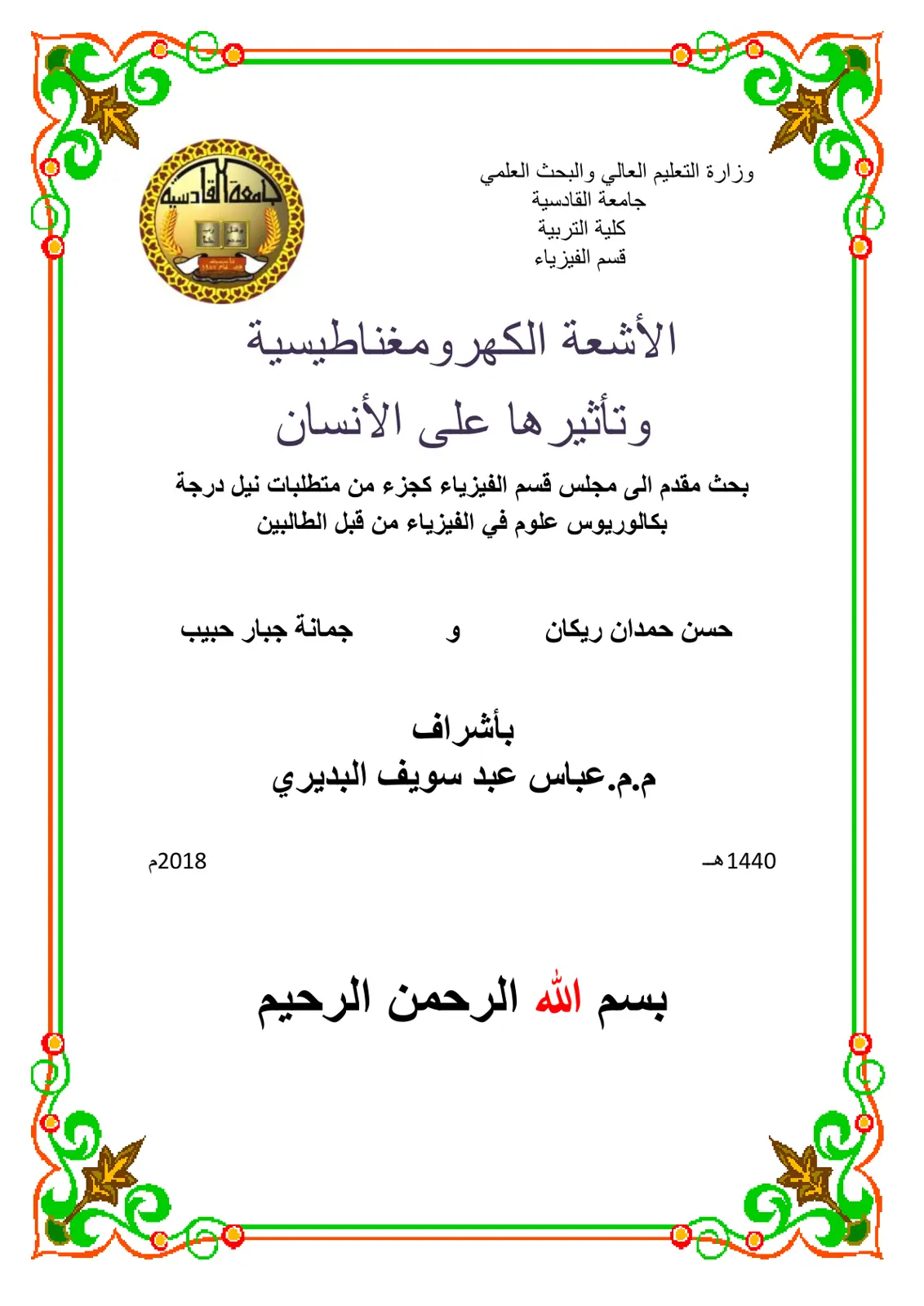 غلاف تقرير الأشعة الكهرومغناطيسية وتأثيرها على الإنسان