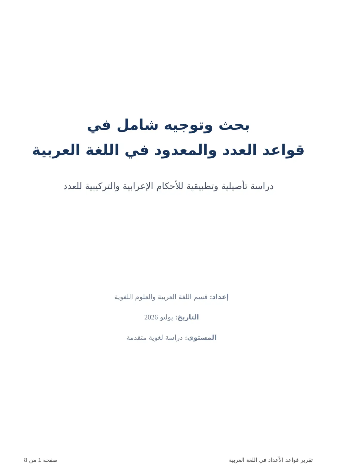 غلاف تقرير بحث وتوجيه شامل في قواعد العدد والمعدود في اللغة العربية