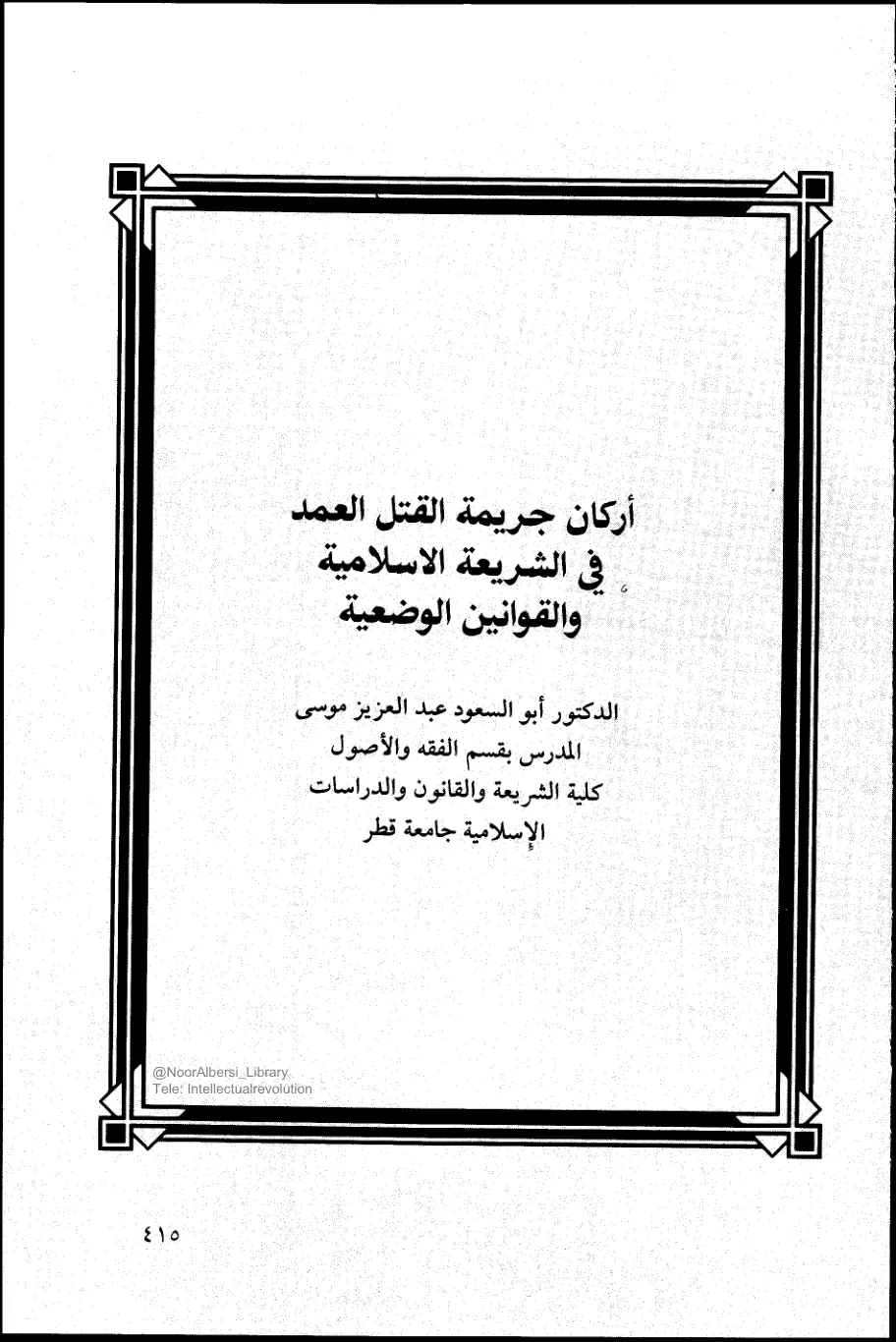 غلاف تقرير أركان جريمة القتل العمد في الشريعة الاسلامية والقوانين الوضعية