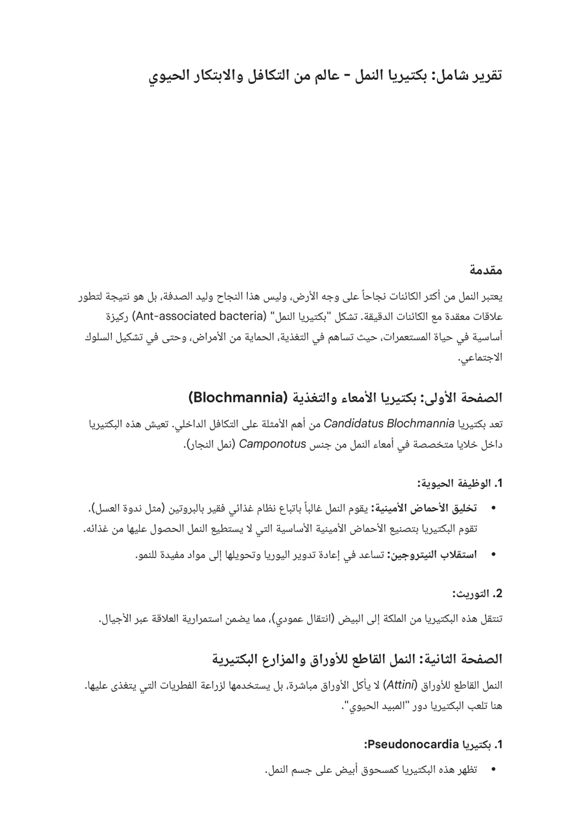 غلاف تقرير تقرير شامل بكتيريا النمل - عالم من التكافل والابتكار الحيوي