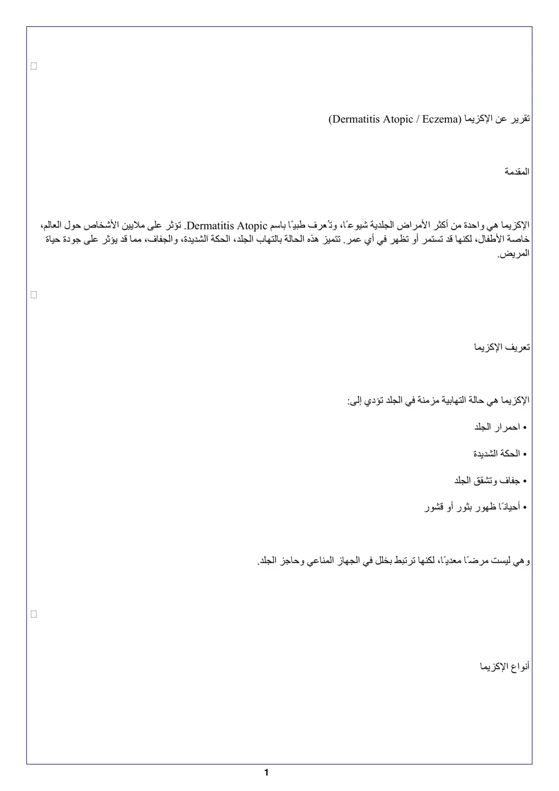 غلاف تقرير تقرير عن الإكزيما (Dermatitis Atopic / Eczema)