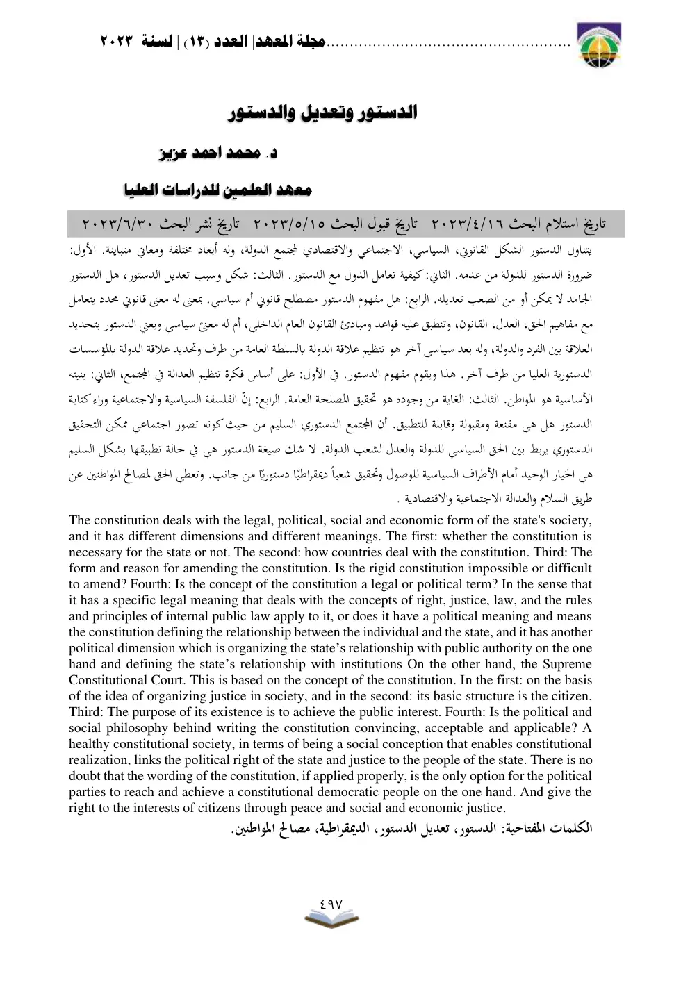 غلاف تقرير الدستور وتعديل الدستور