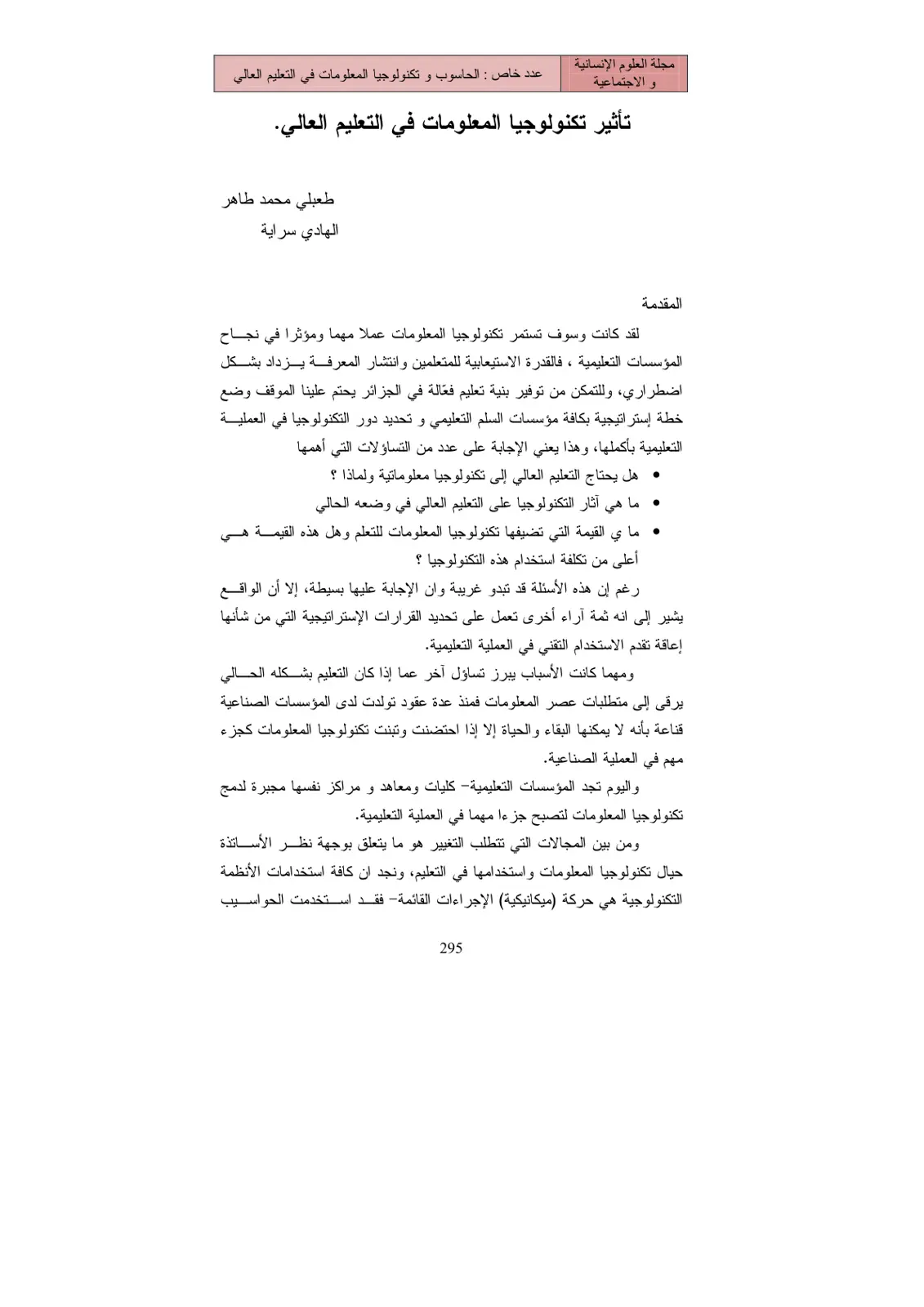 غلاف تقرير تأثير تكنولوجيا المعلومات في التعليم العالي