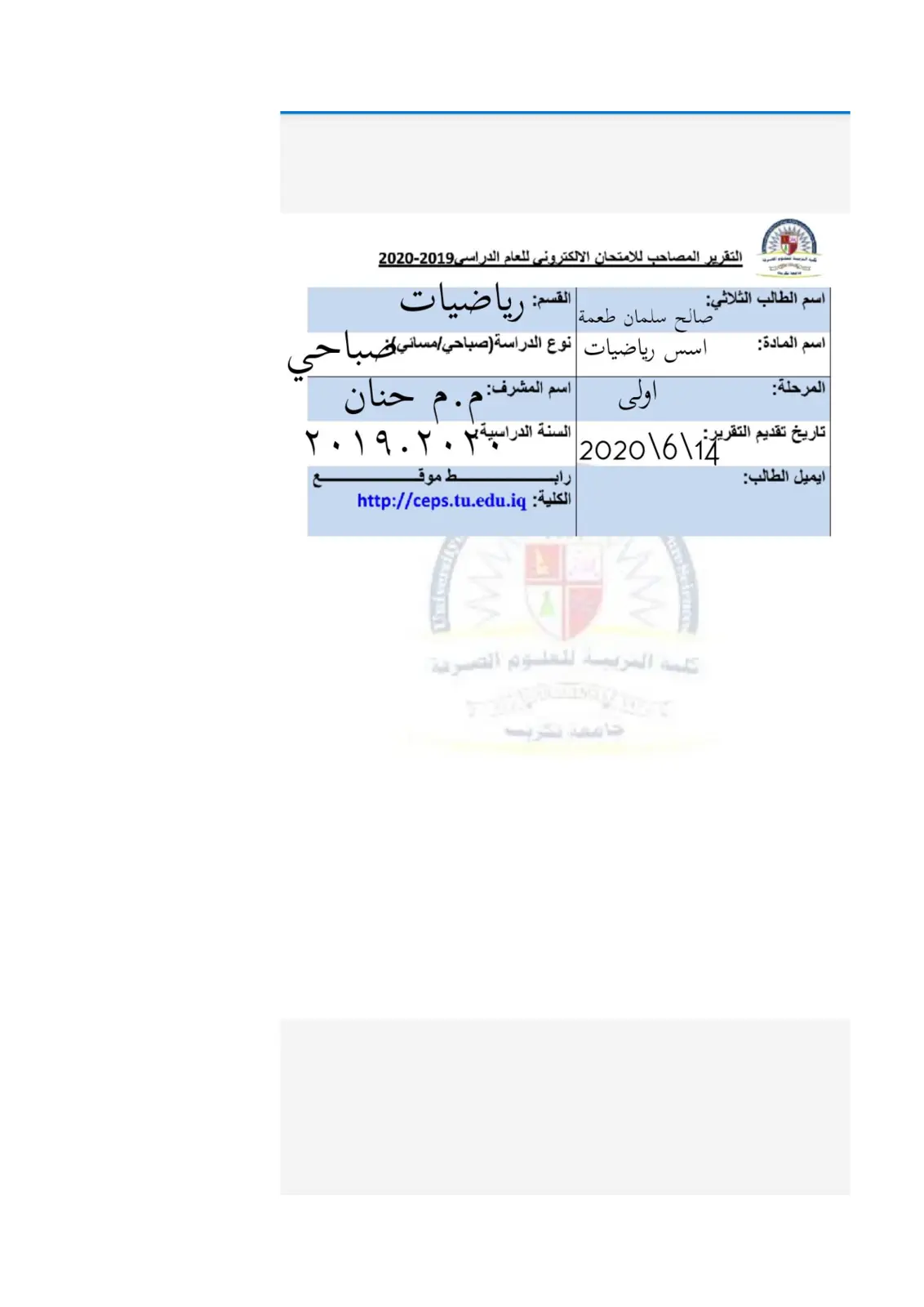 غلاف تقرير التقرير المصاحب للامتحان الالكتروني للعام الدراسي 2019-2020