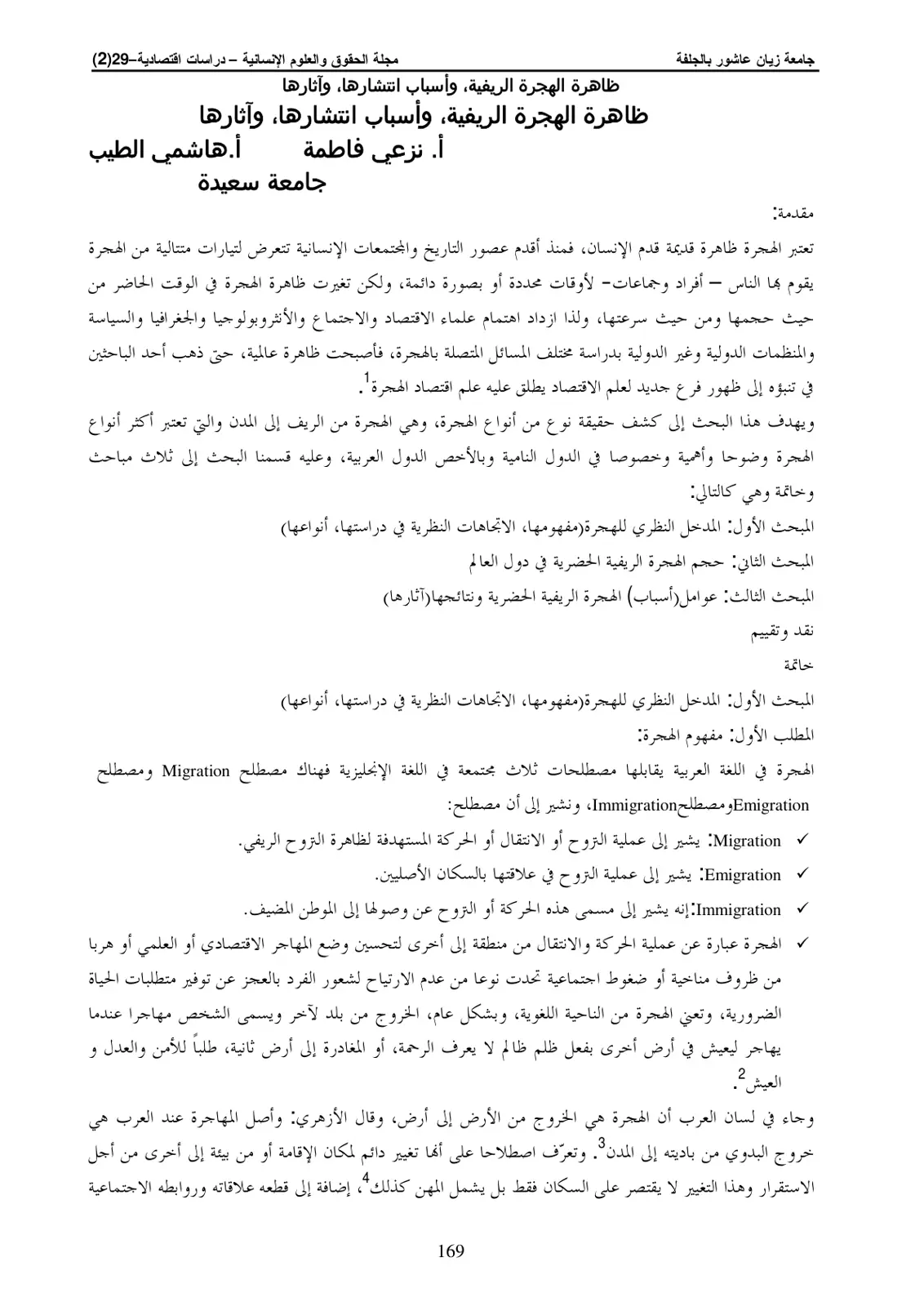 غلاف تقرير ظاهرة الهجرة الريفية وأسباب انتشارها وآثارها