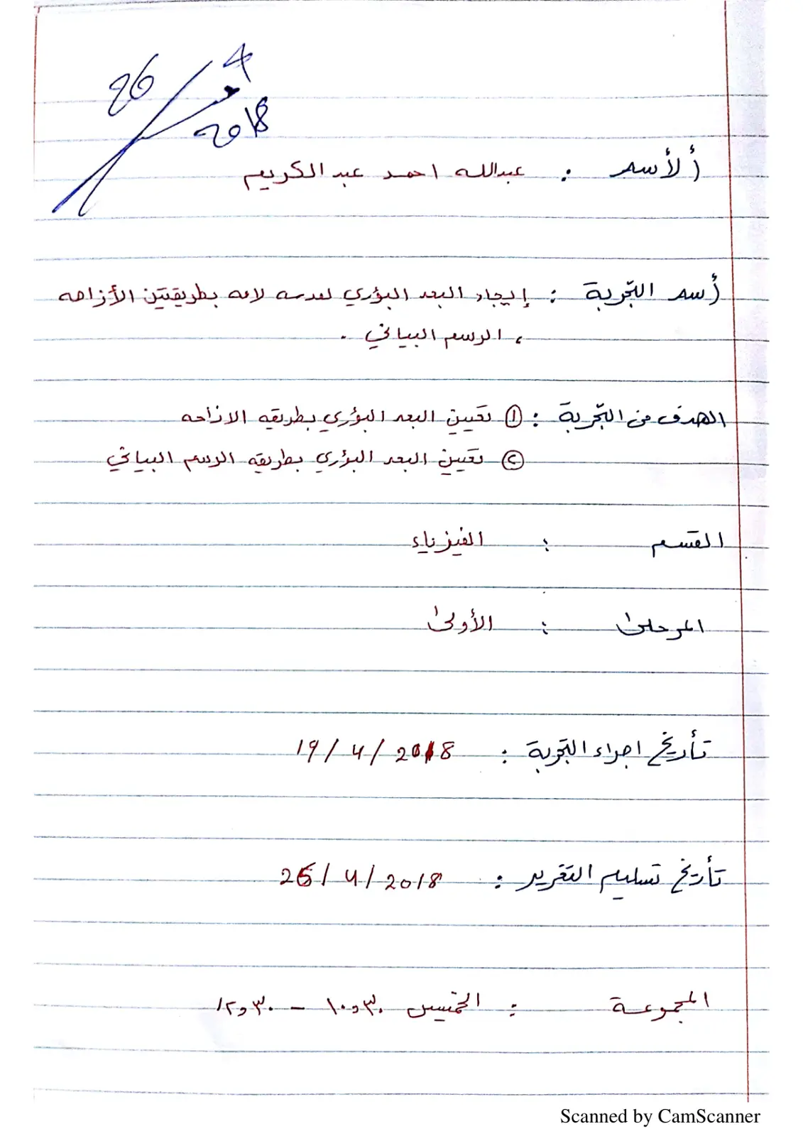 غلاف تقرير اسم التجربة: إيجاد البعد البؤري لعدسة لامة بطريقتين: الإزاحة والرسم البياني
