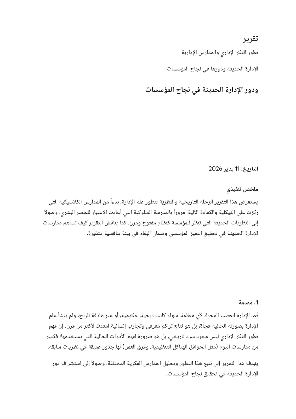 غلاف تقرير تطور الفكر الإداري والمدارس الإدارية