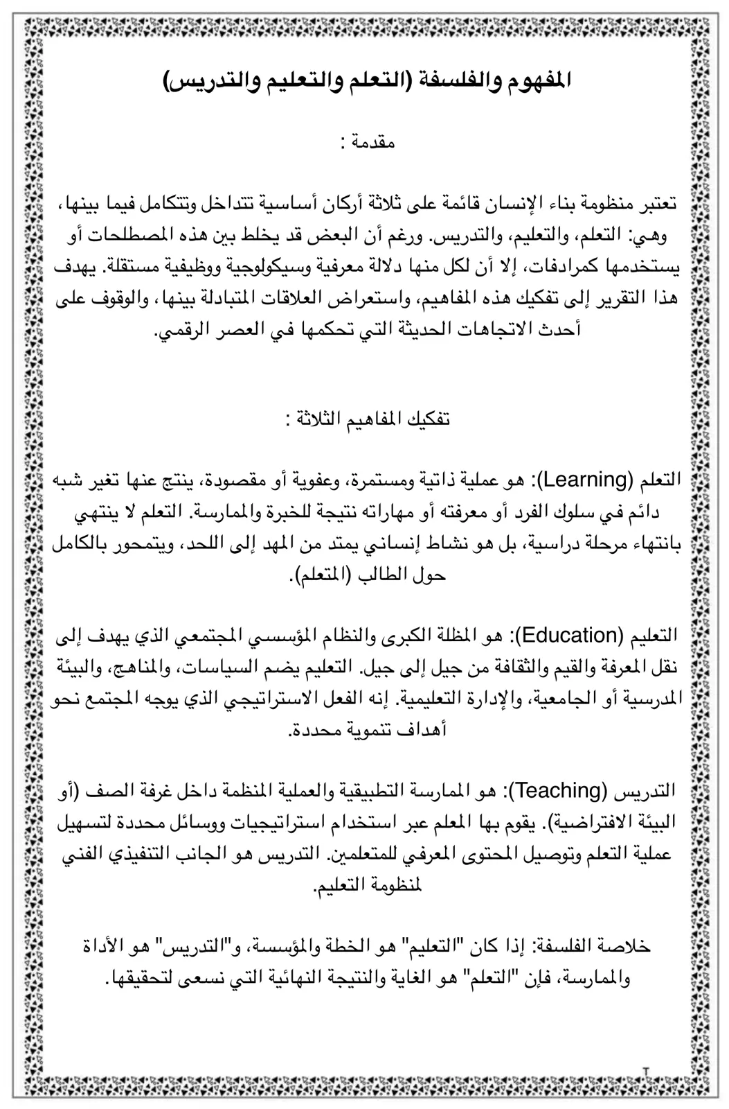 غلاف تقرير المفهوم والفلسفة التعلم والتعليم والتدريس