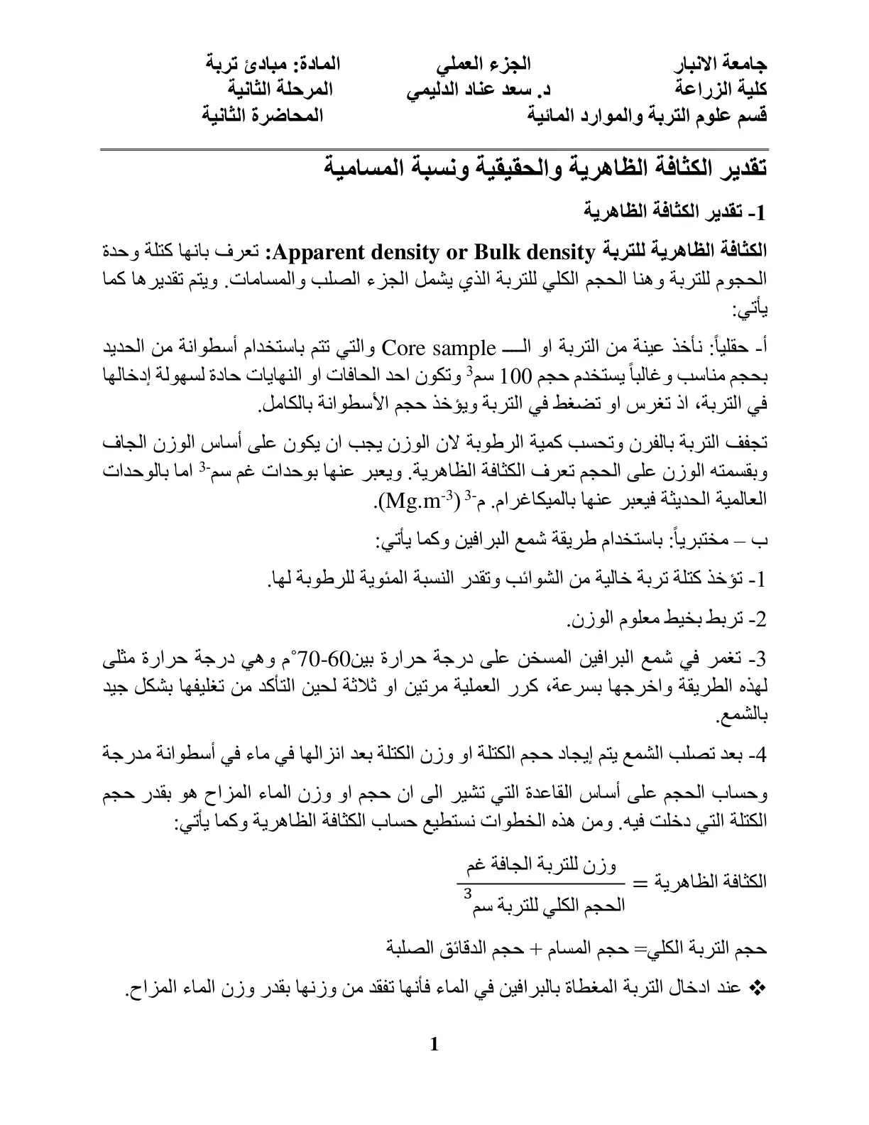 غلاف تقرير تقدير الكثافة الظاهرية والحقيقية ونسبة المسامية