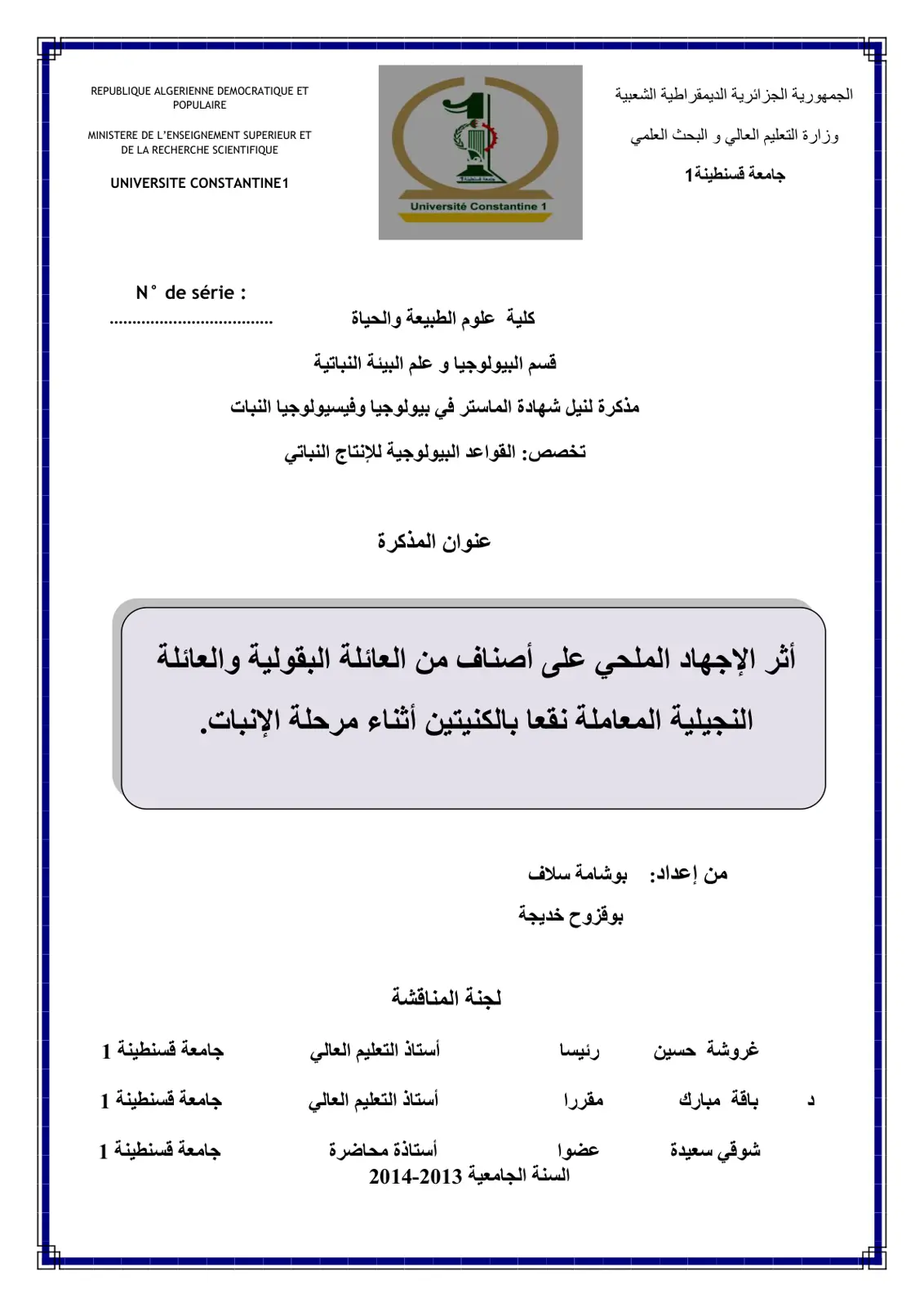 غلاف تقرير أثر الإجهاد الملحي على أصناف من العائلة البقولية والعائلة النجيلية المعاملة نقعاً بالكنيتين أثناء مرحلة الإنبات