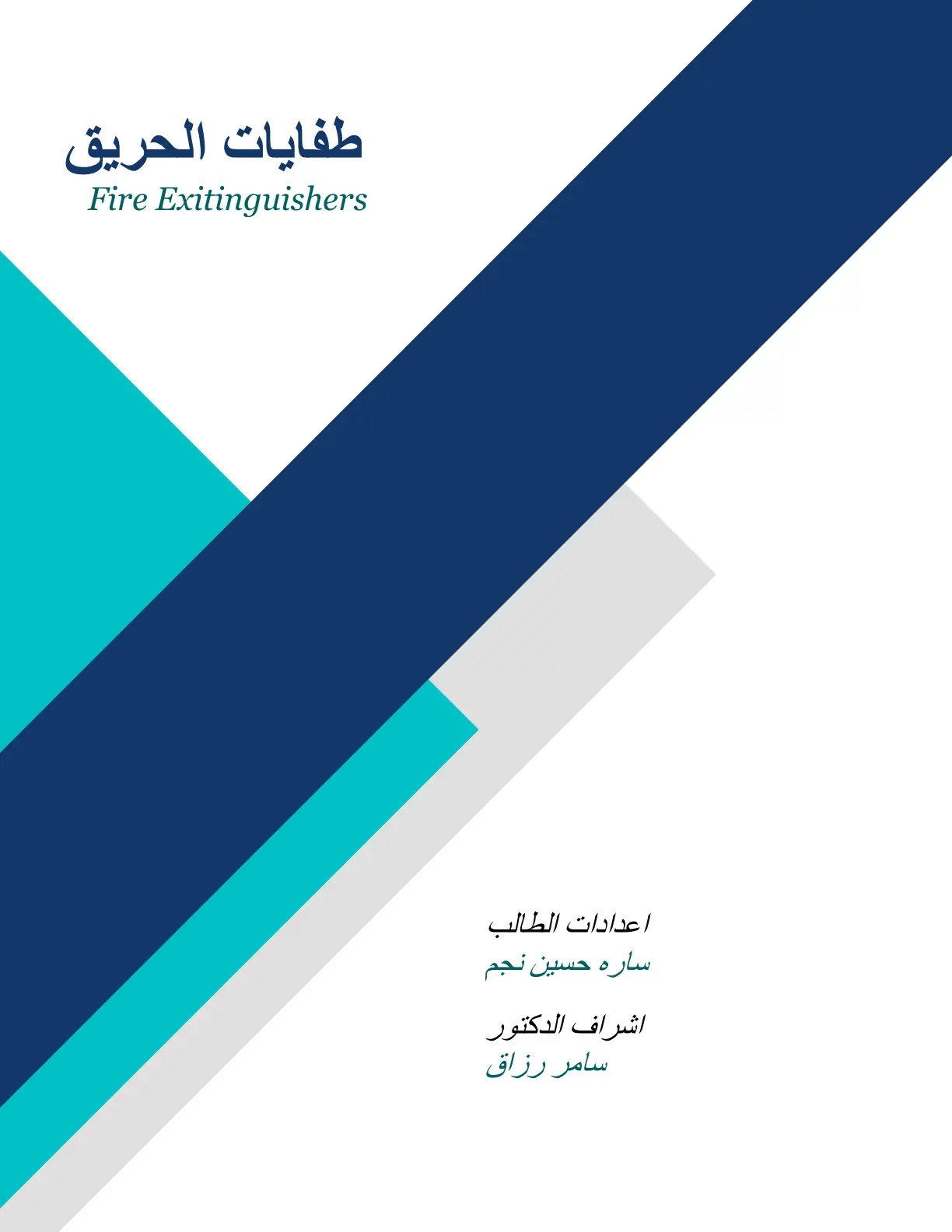 غلاف تقرير طفايات الحريق (Fire Extinguishers)