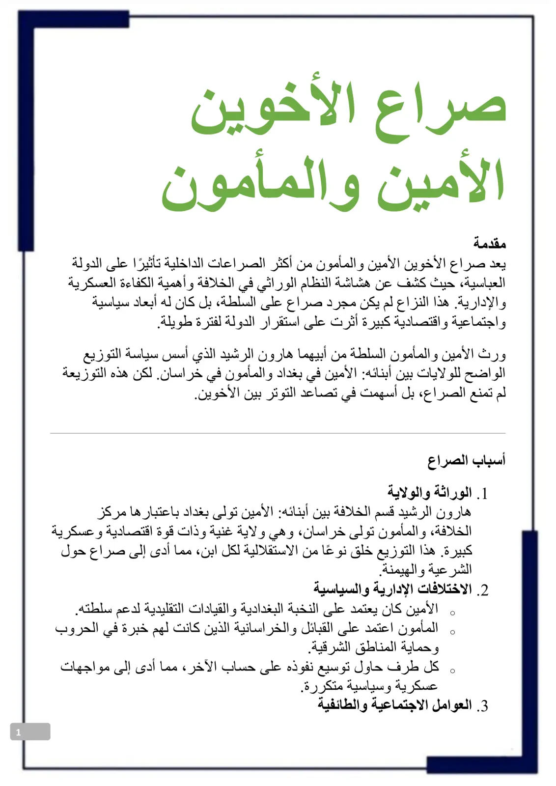 غلاف تقرير صراع الأخوين الأمين والمأمون